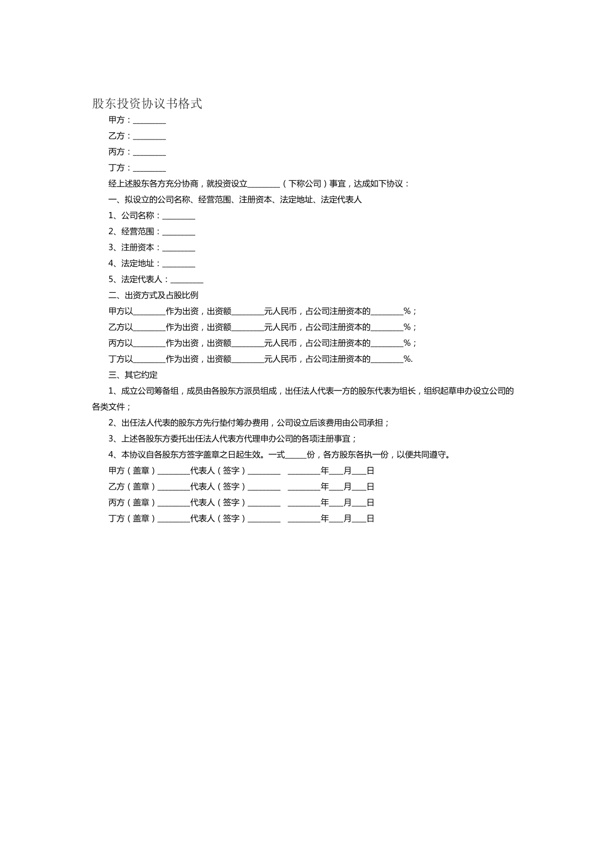 股东投资协议书格式