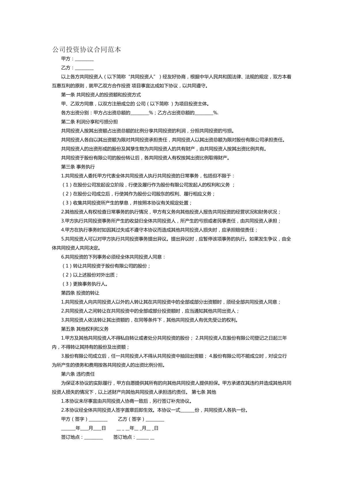公司投资协议合同范本