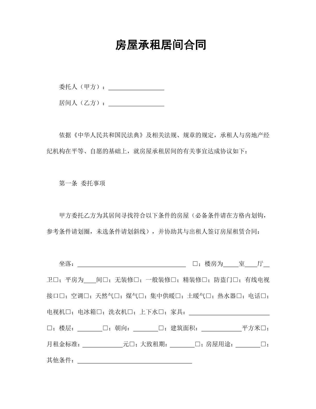 房屋承租居间合同