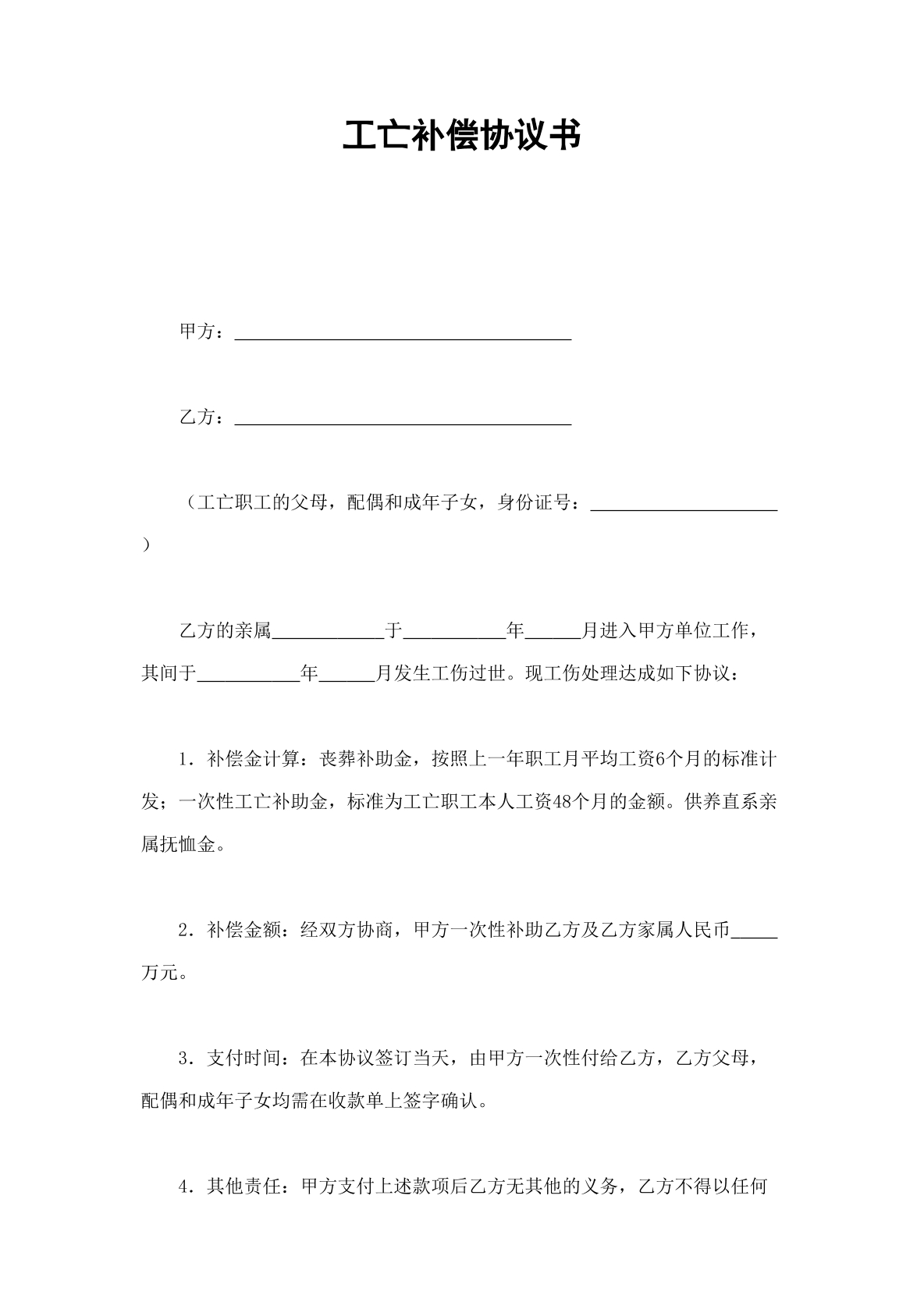 工亡补偿协议书模板