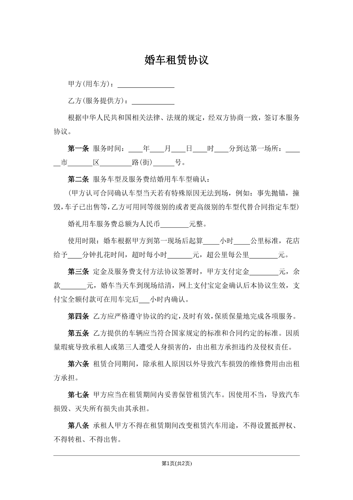 婚车租赁协议