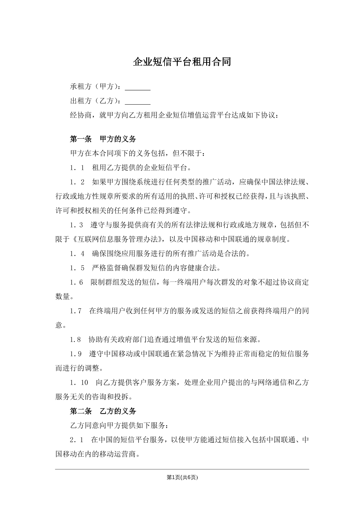 企业短信平台租用合同