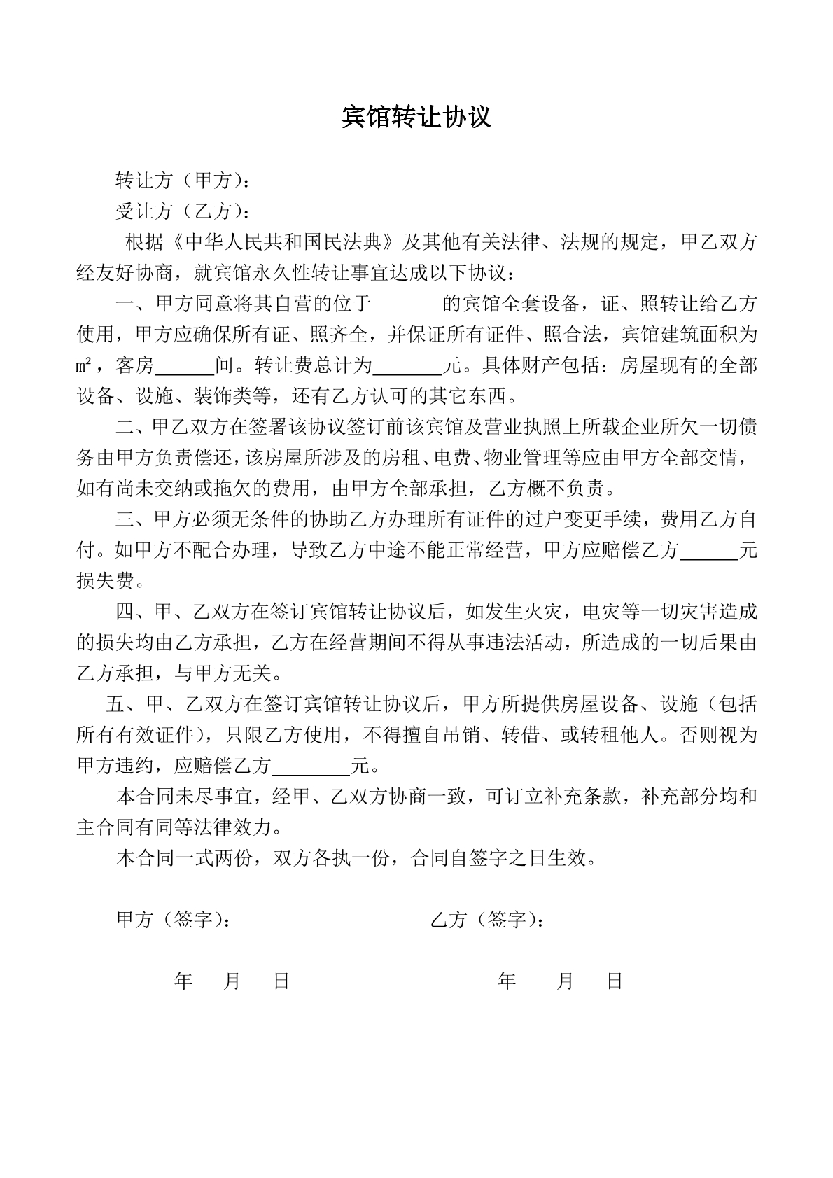 宾馆转让协议