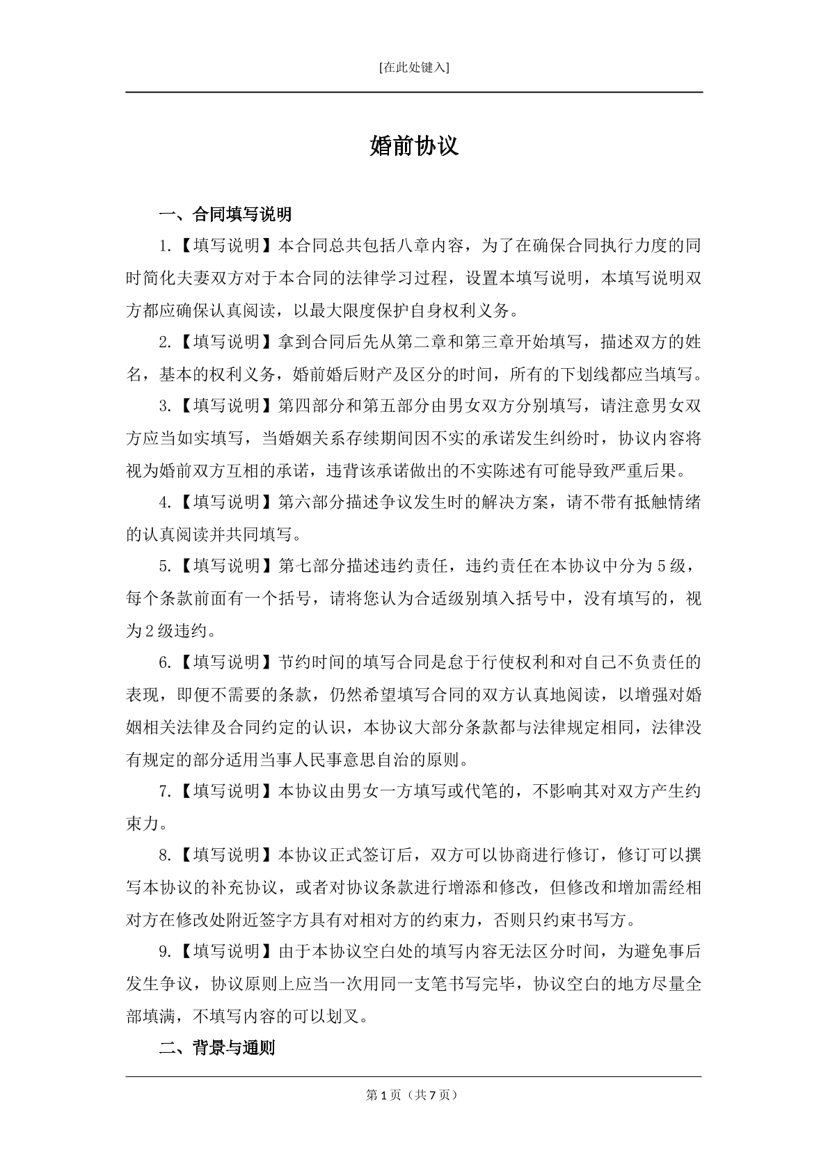婚前协议模板