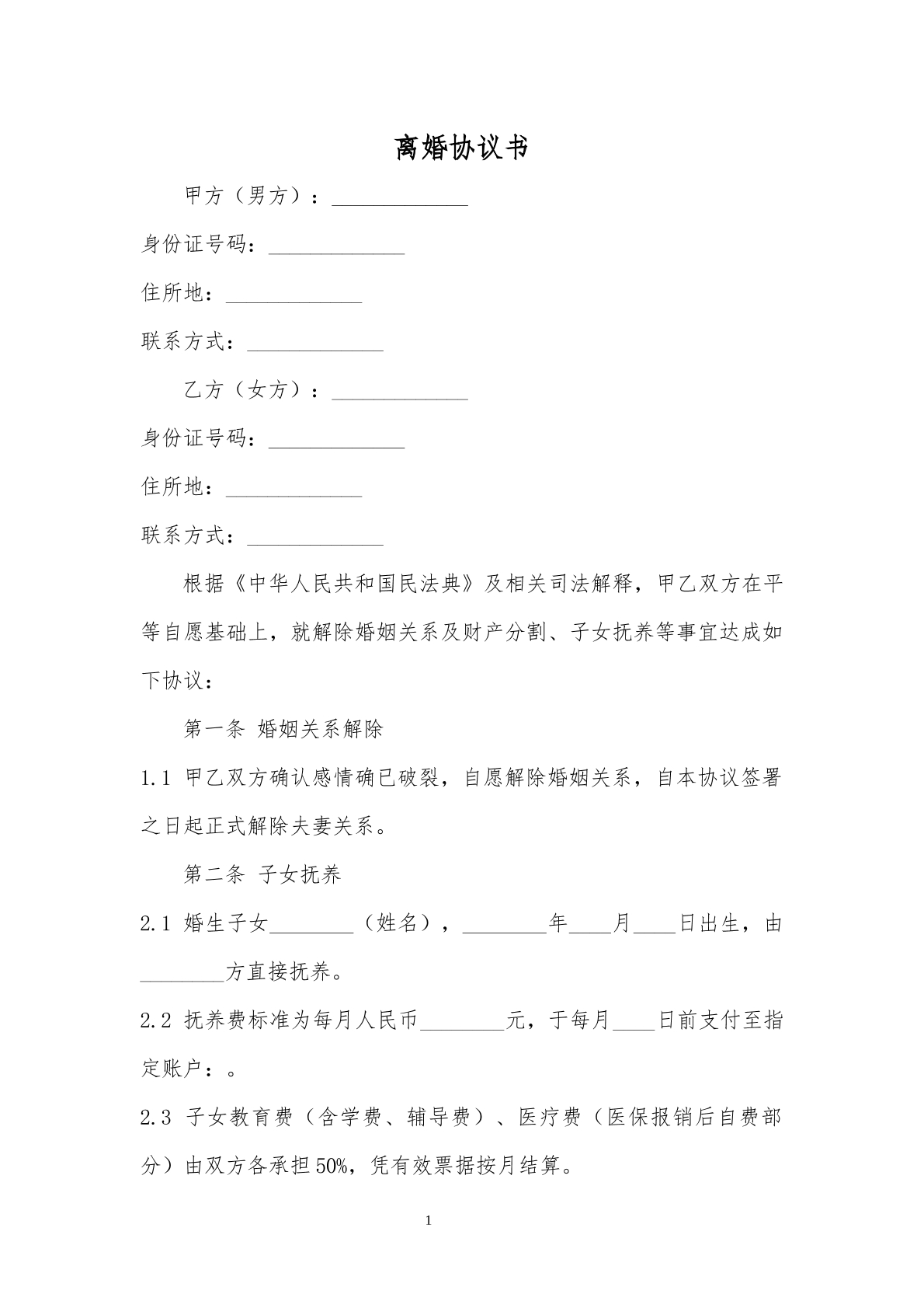 离婚协议模板4