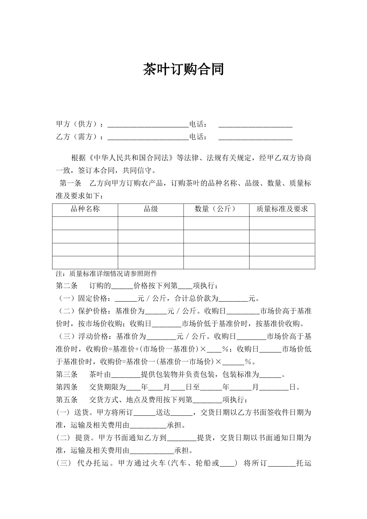 茶叶订购合同范本