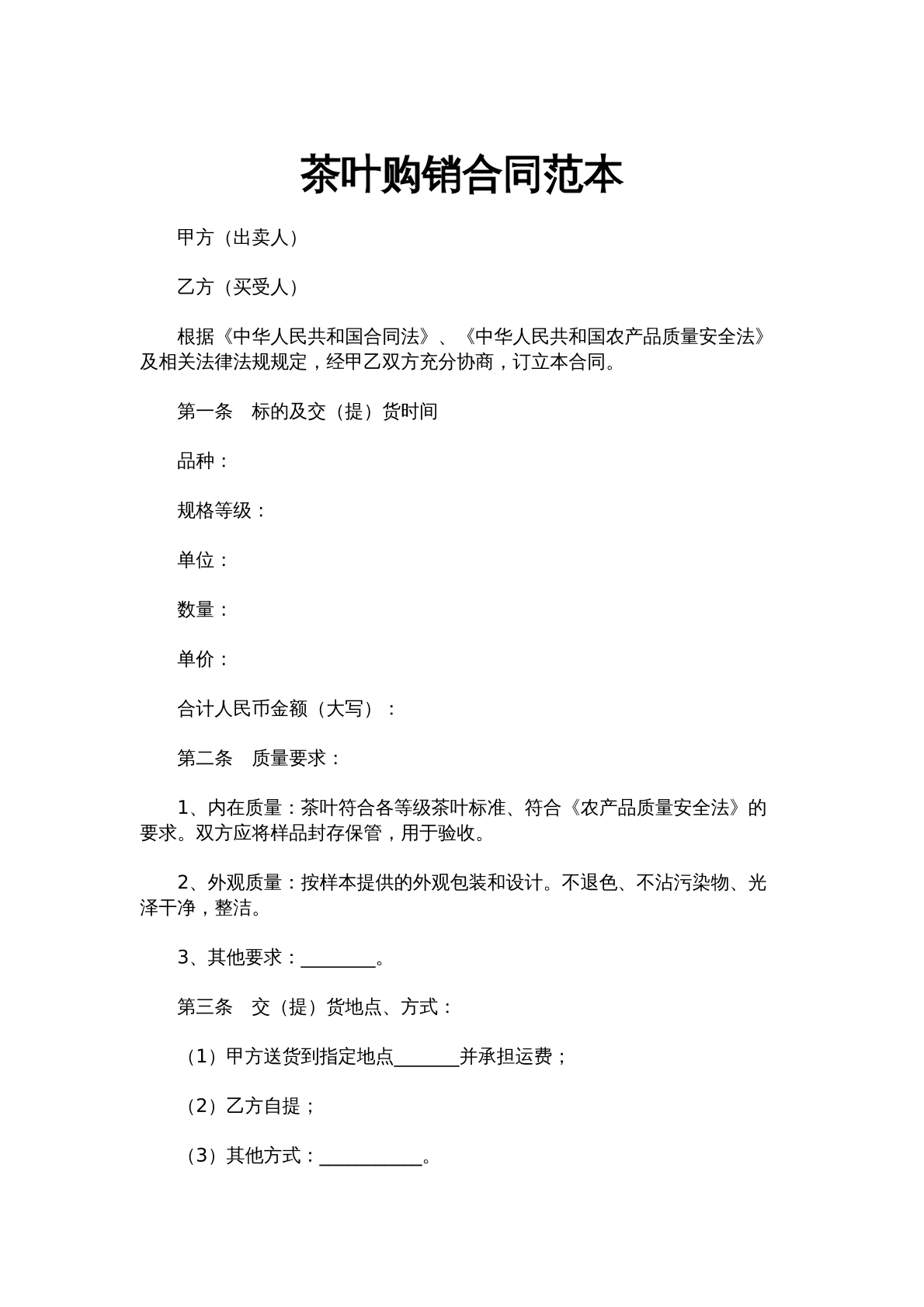 茶叶购销合同范本