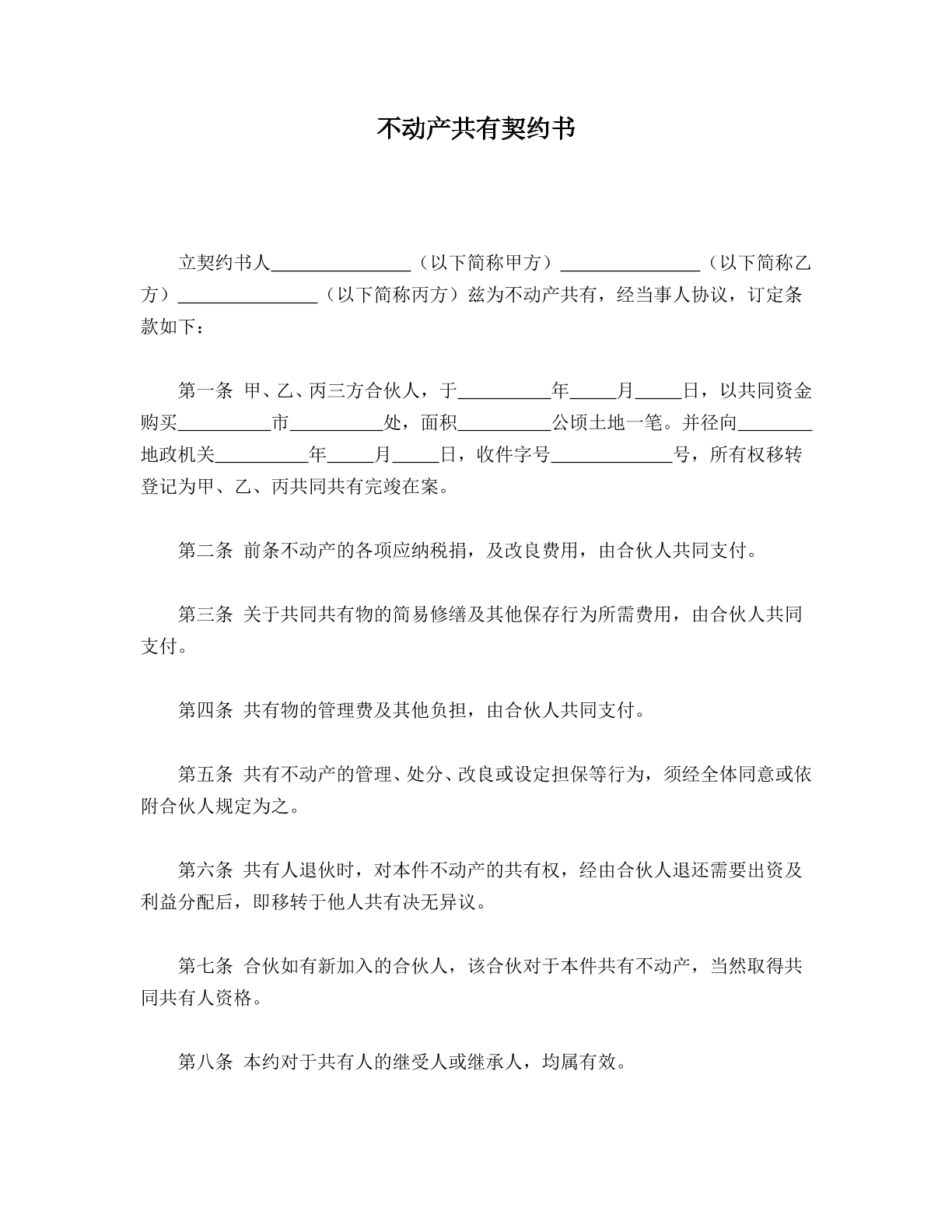 不动产共有契约书
