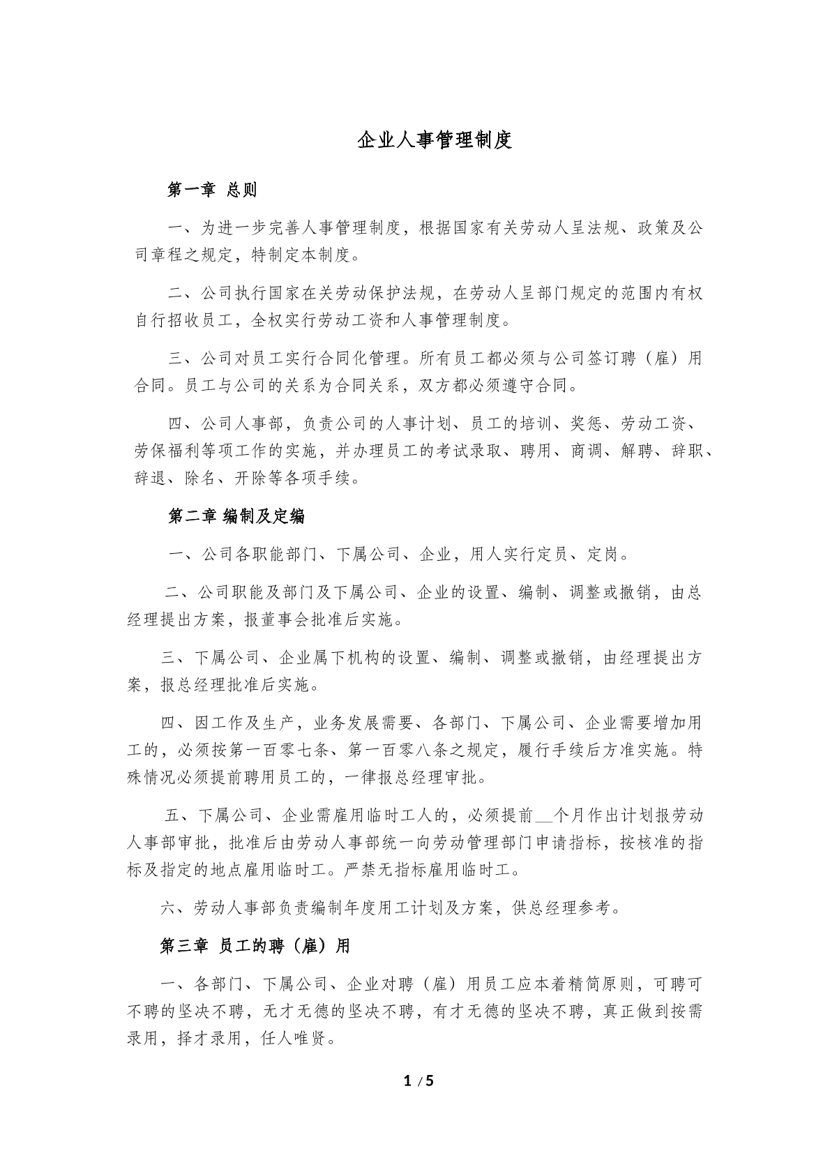 企业人事管理制度2