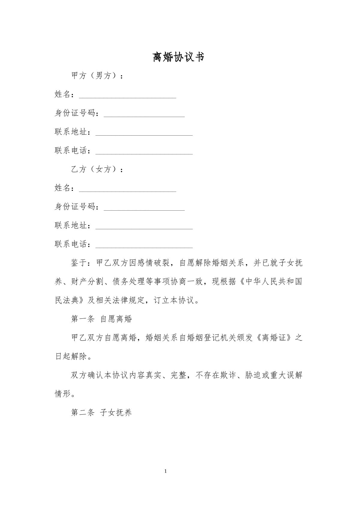 离婚协议模板5