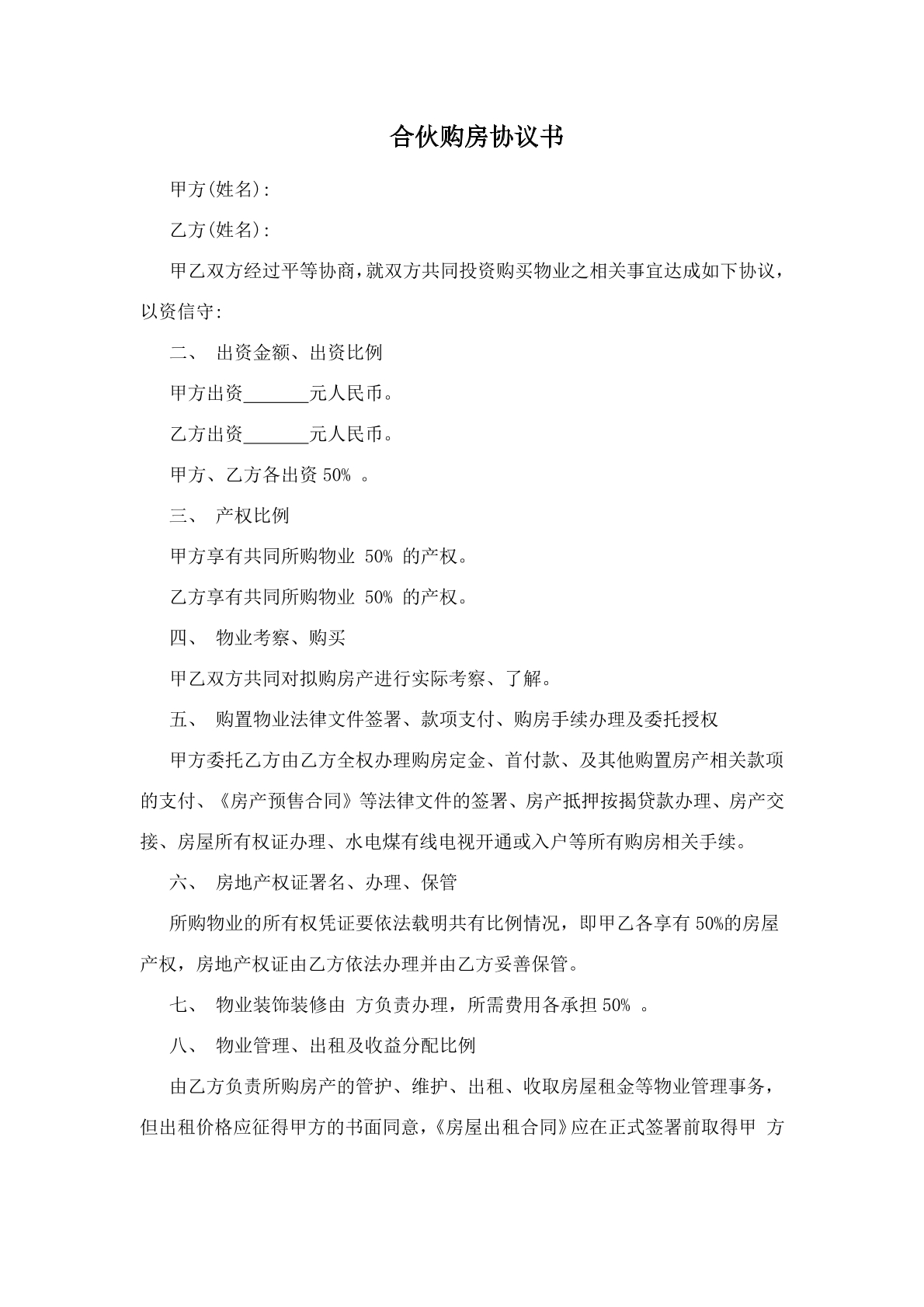 合伙购房协议书