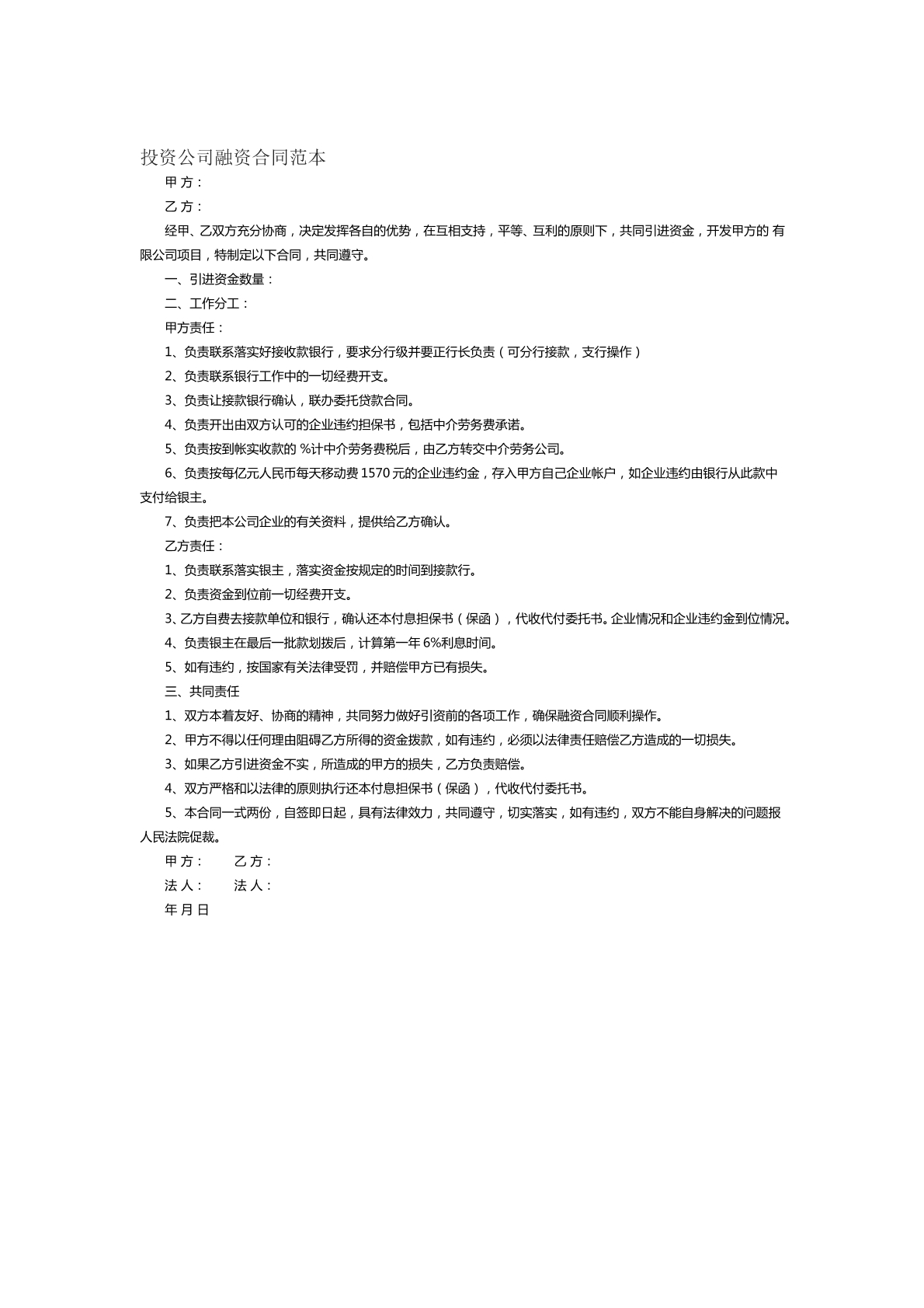 投资公司融资合同范本