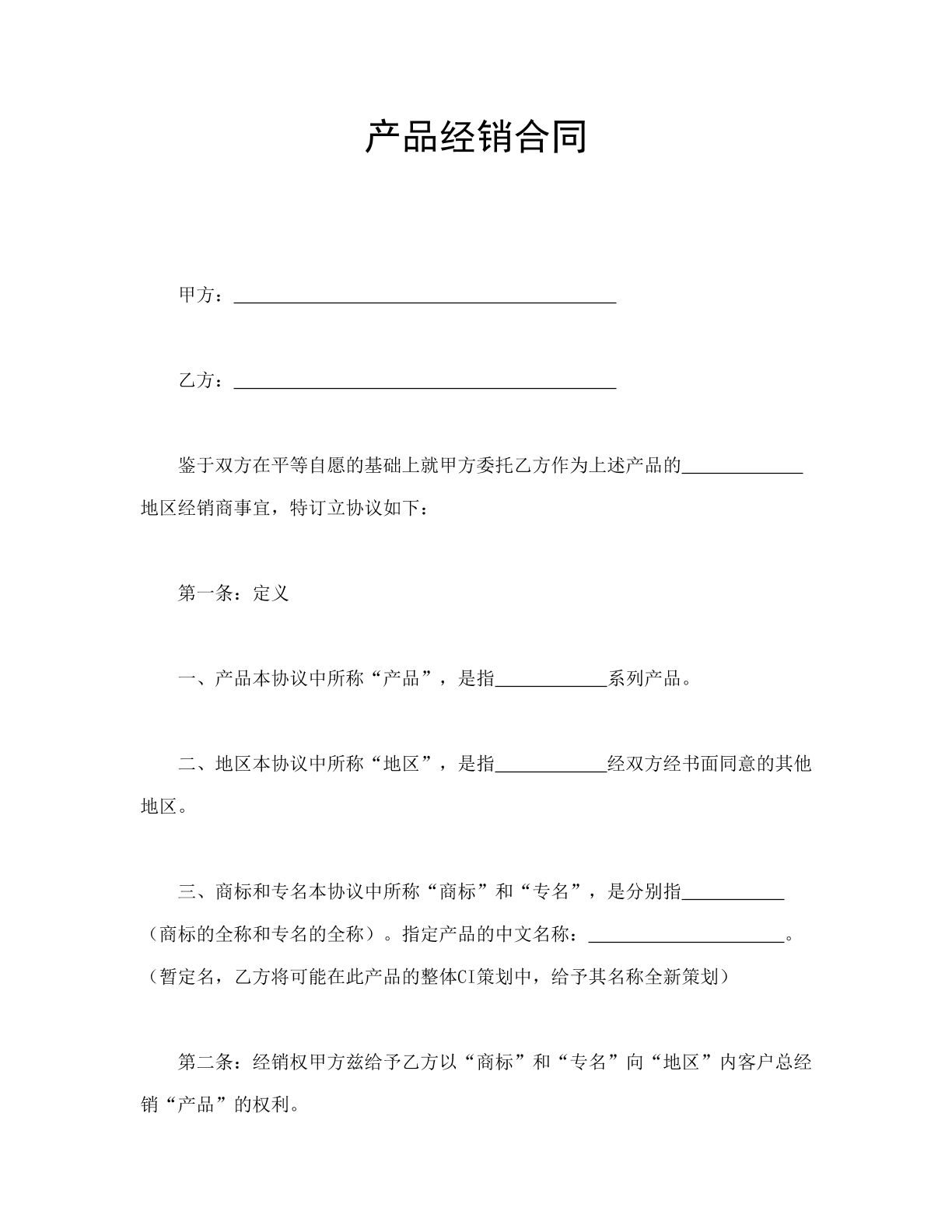 产品经销合同