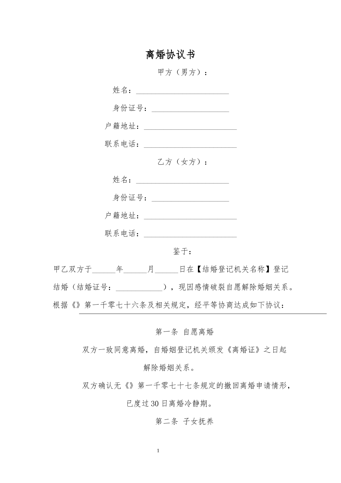 离婚协议模板9