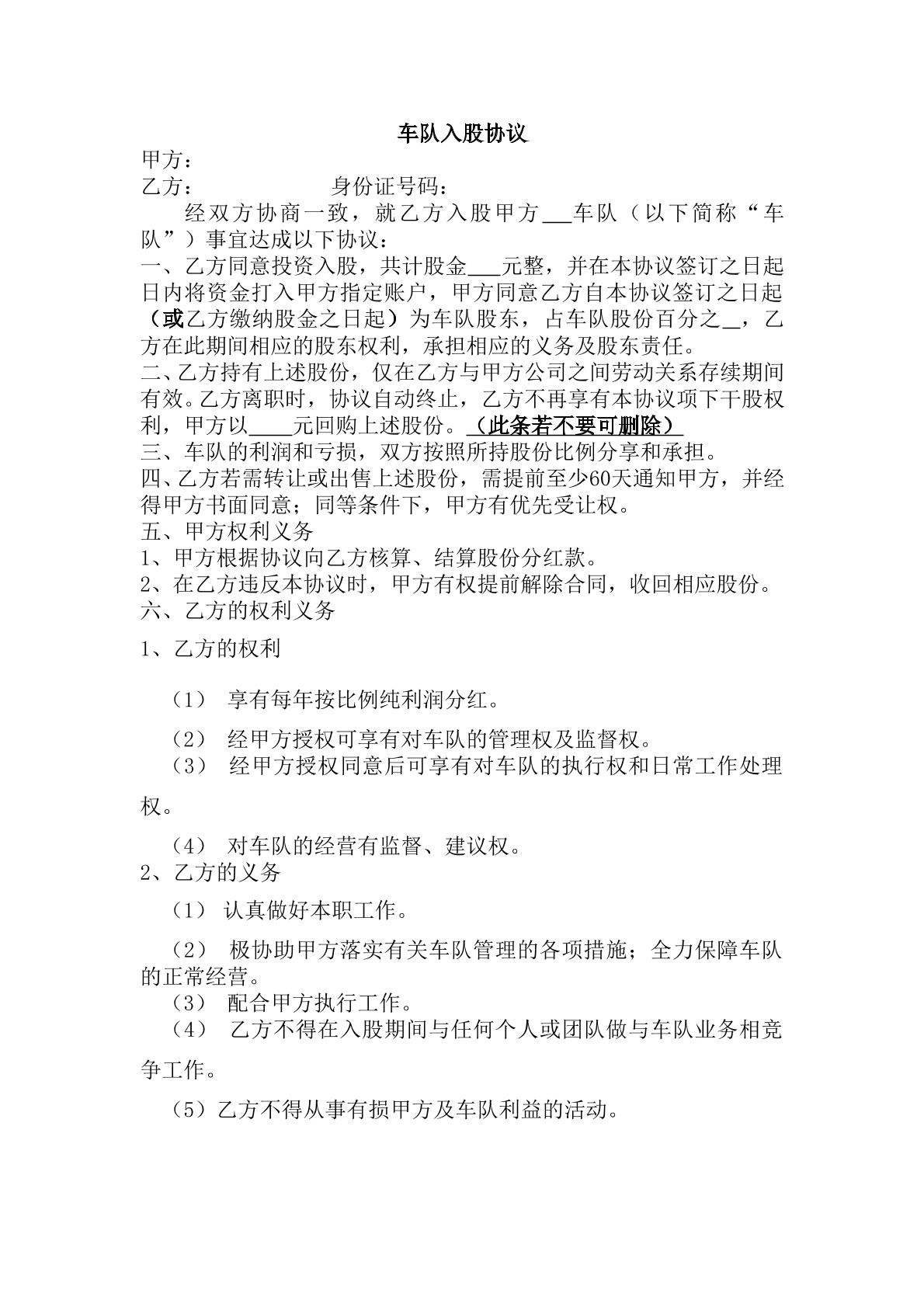 车队入股协议