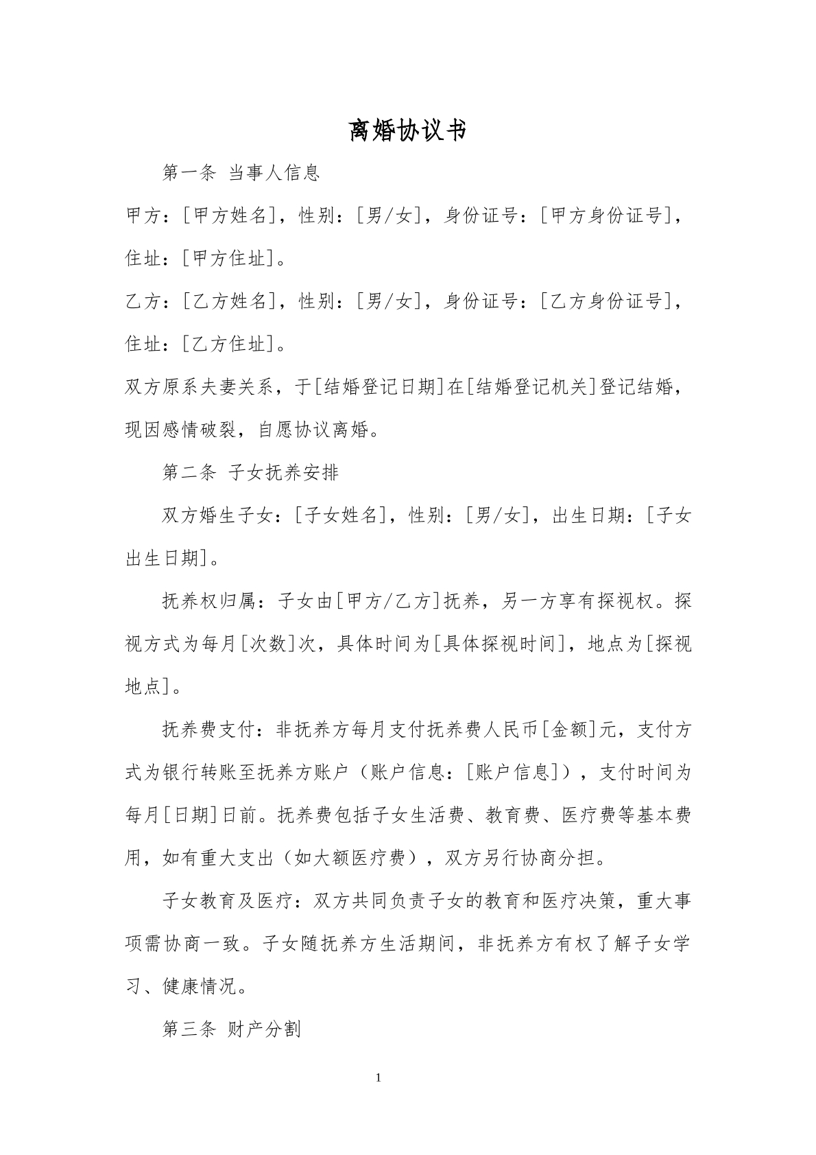 离婚协议模板10