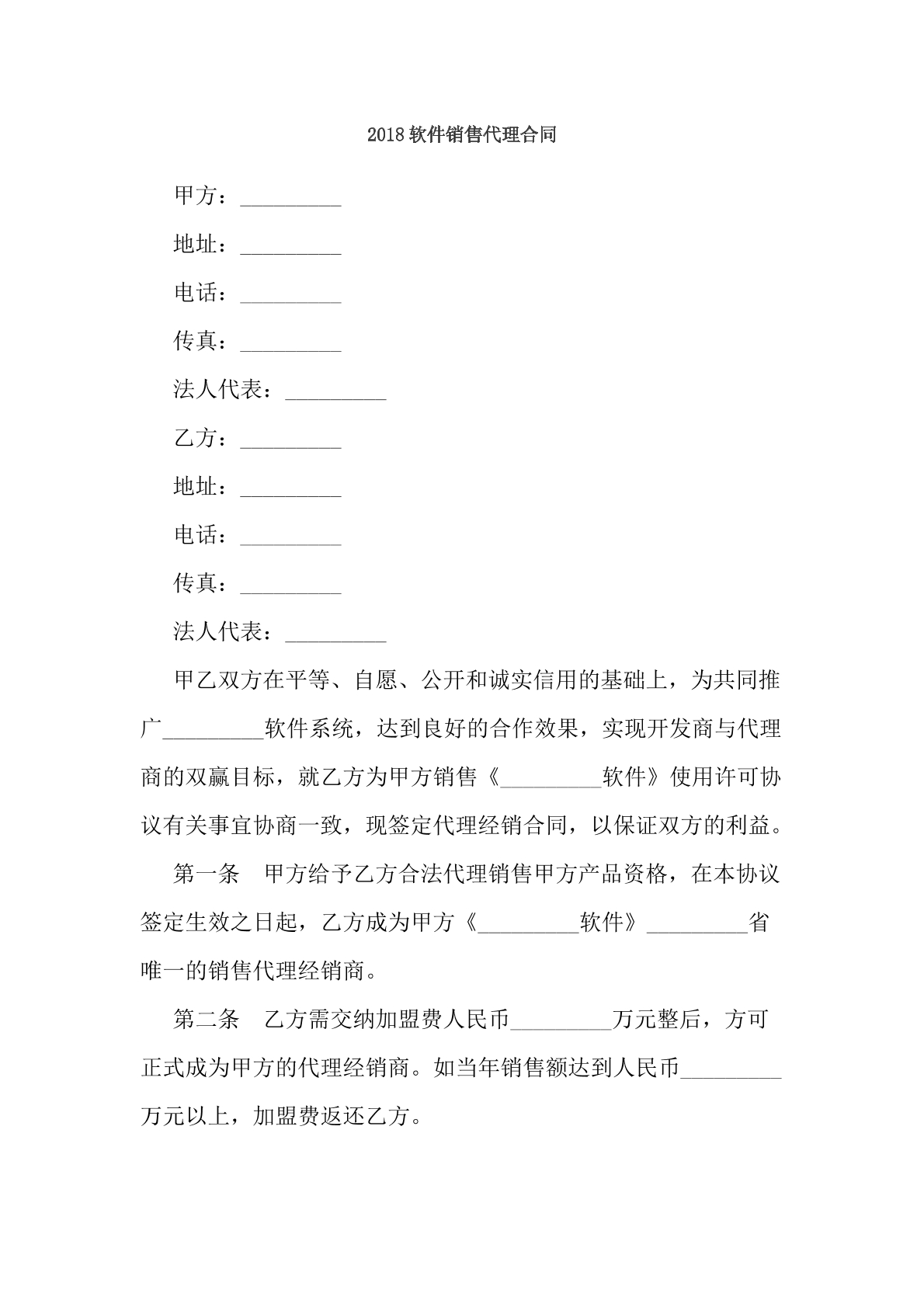 2018软件销售代理合同