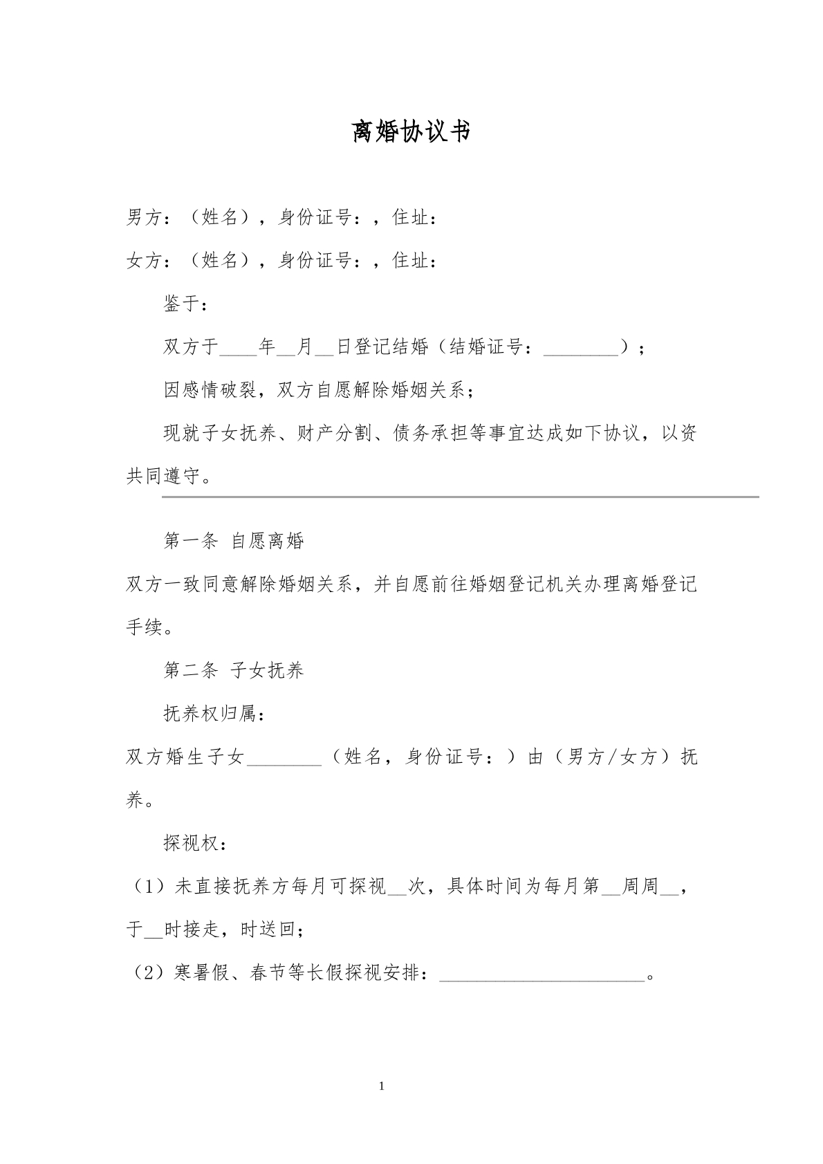 离婚协议模板6