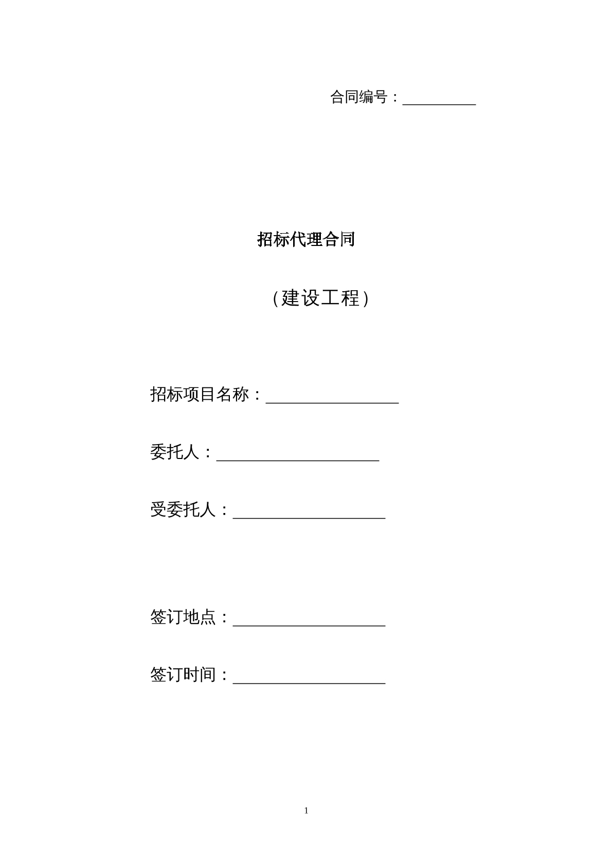 招标代理合同