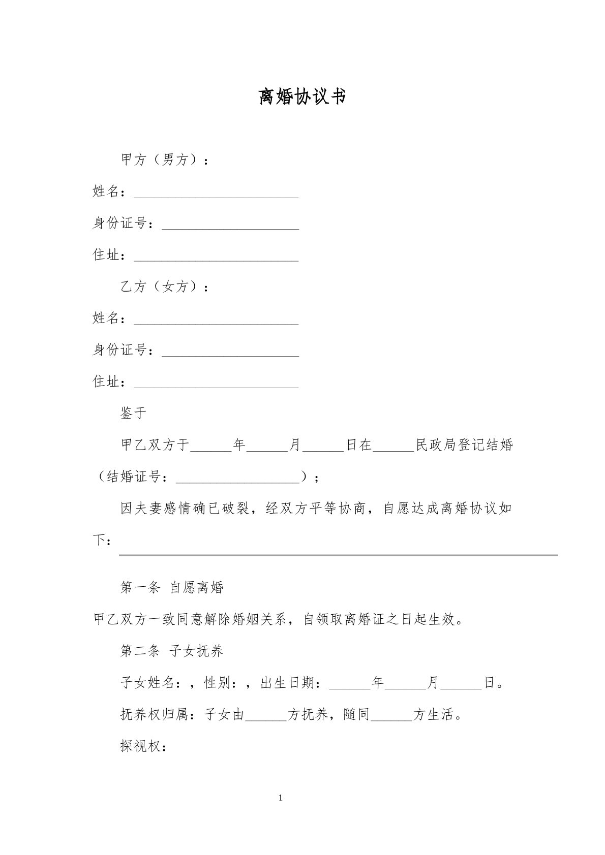 离婚协议模板11