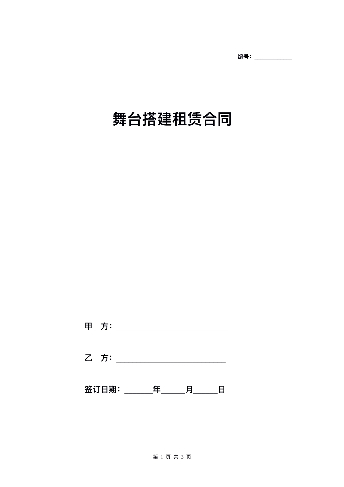 舞台租赁搭建协议