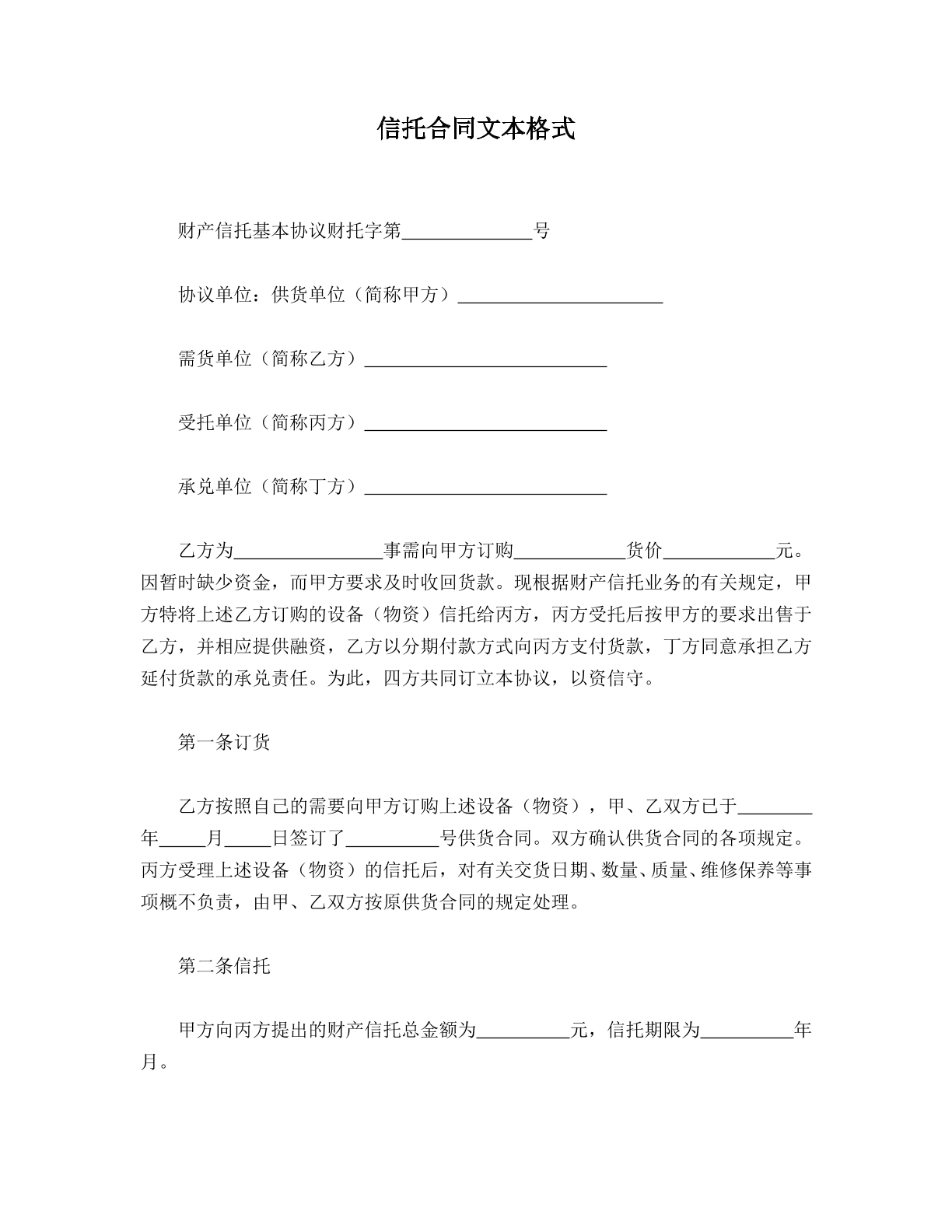 信托合同文本格式