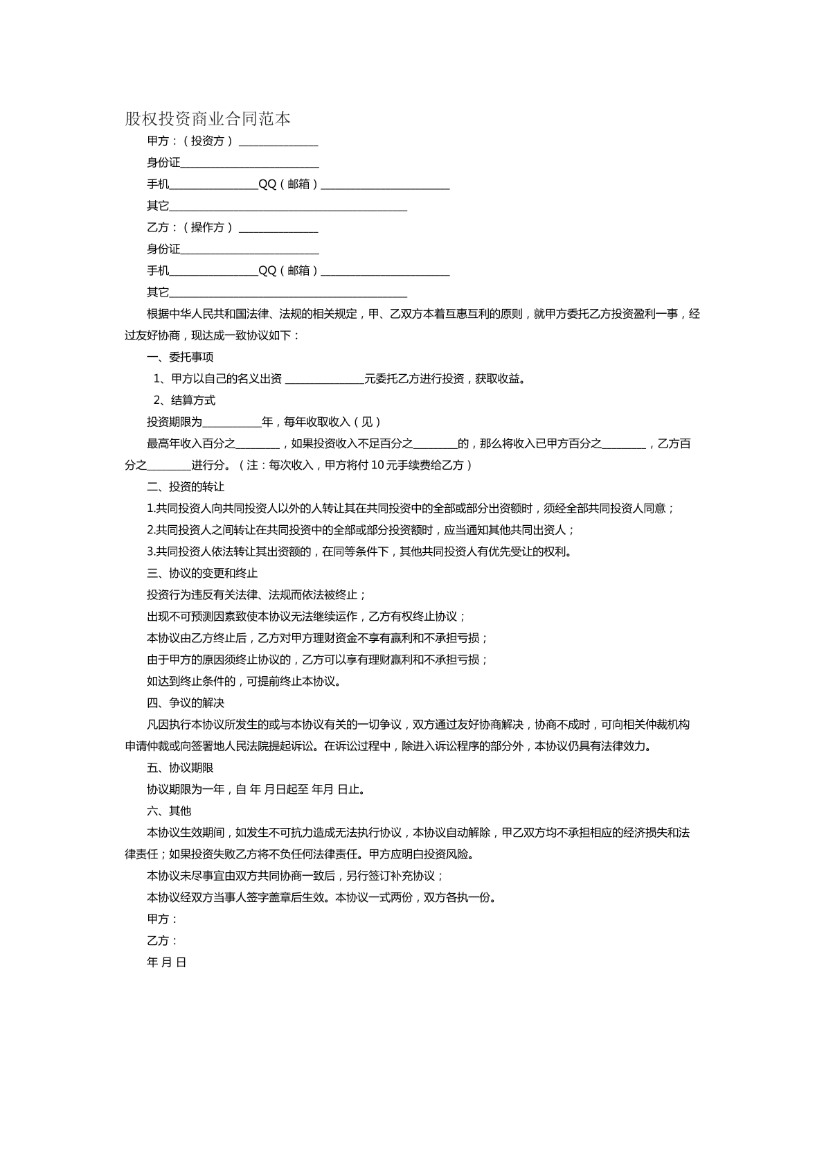 股权投资商业合同范本二
