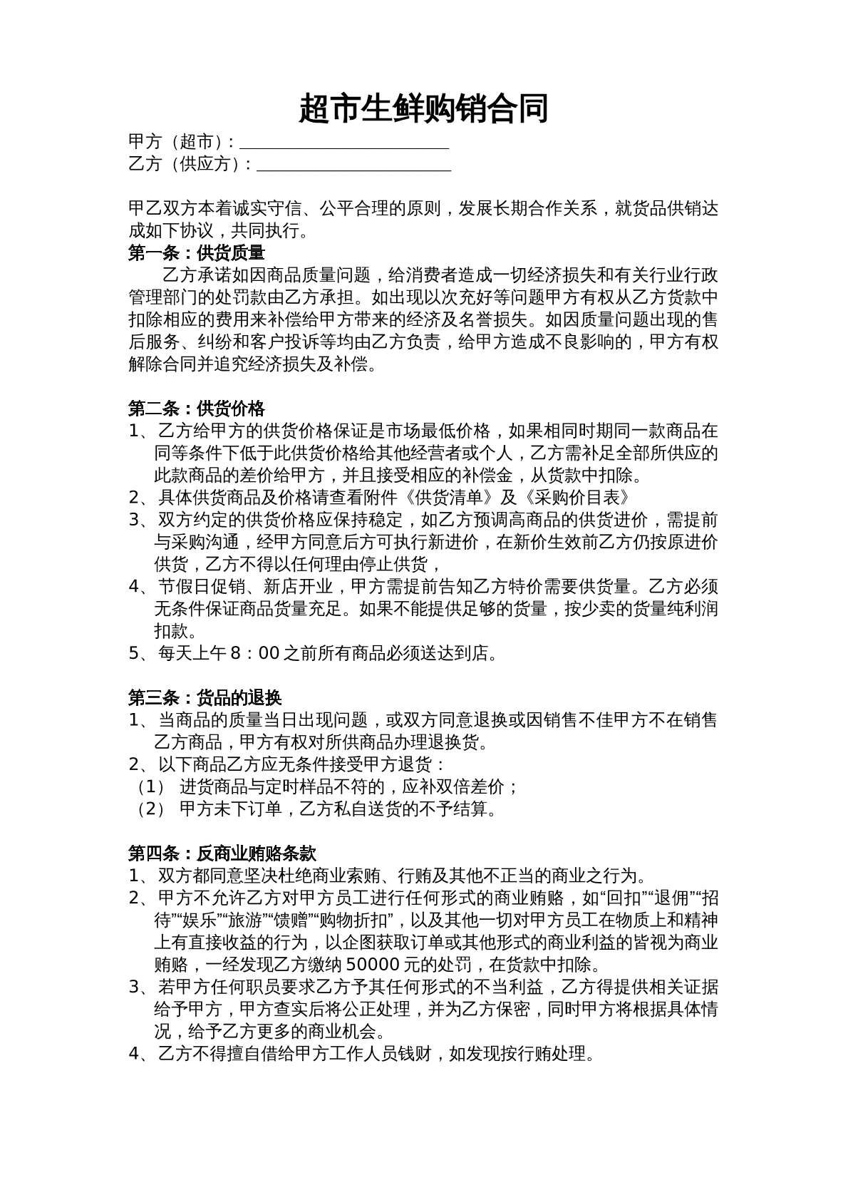 超市生鲜购销合同