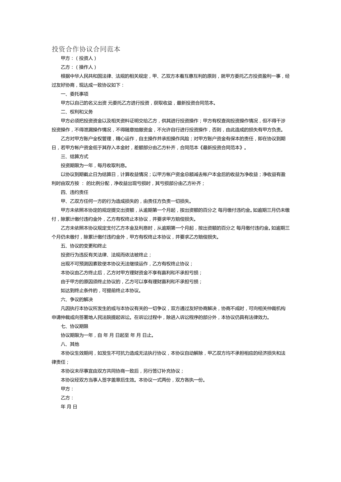 投资合作协议合同范本