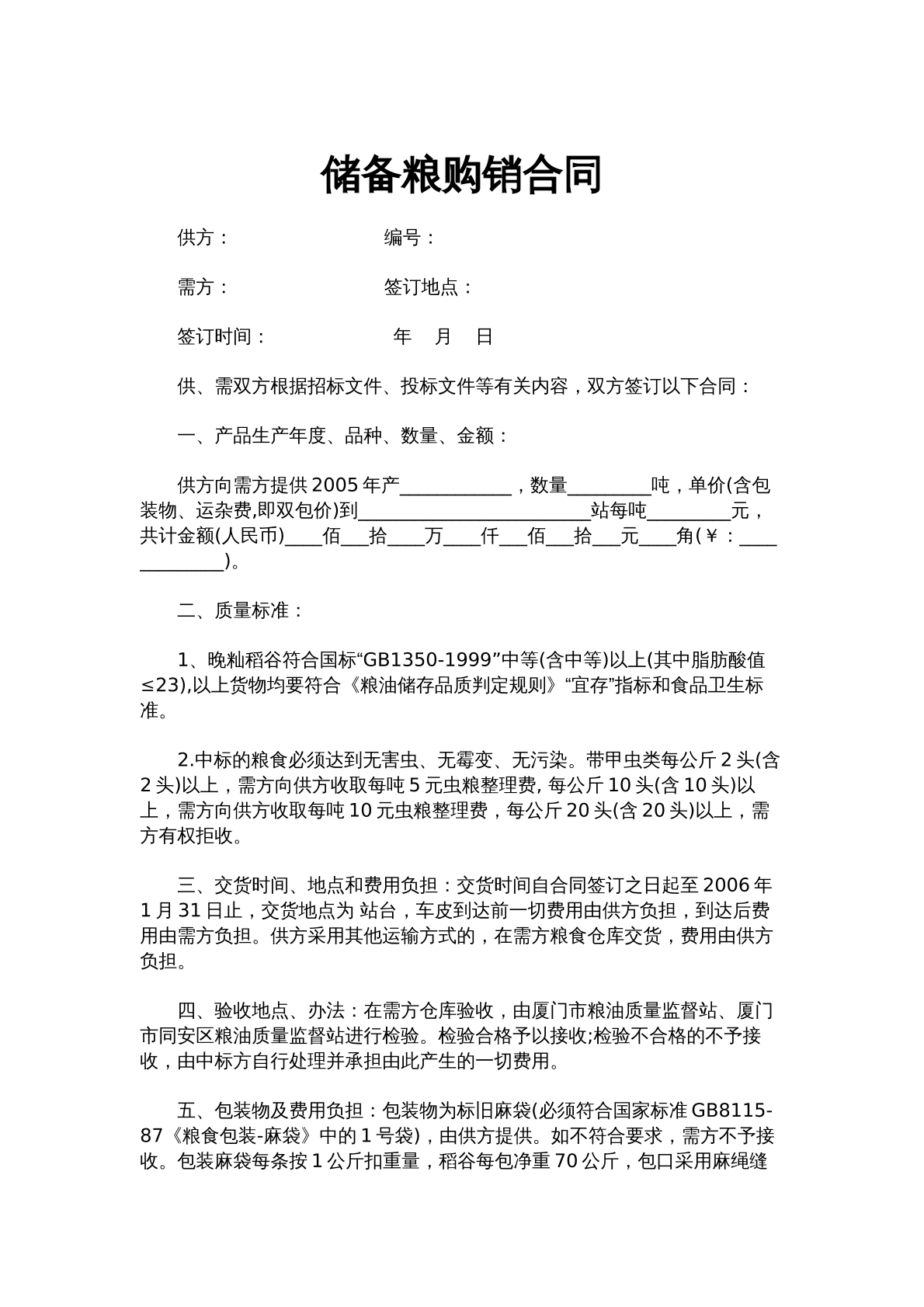 储备粮购销合同
