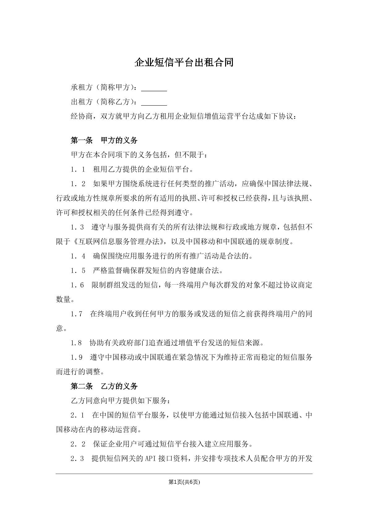 企业短信平台出租合同