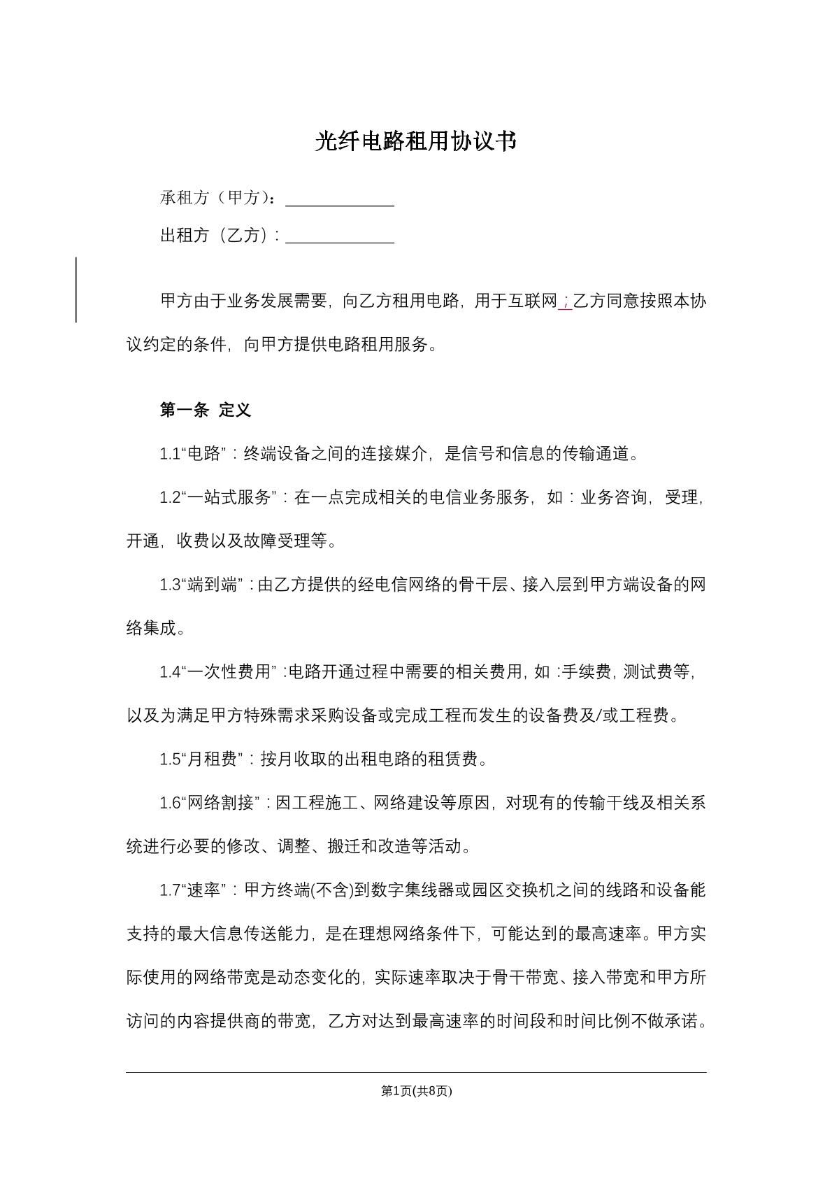 光纤电路租用协议书