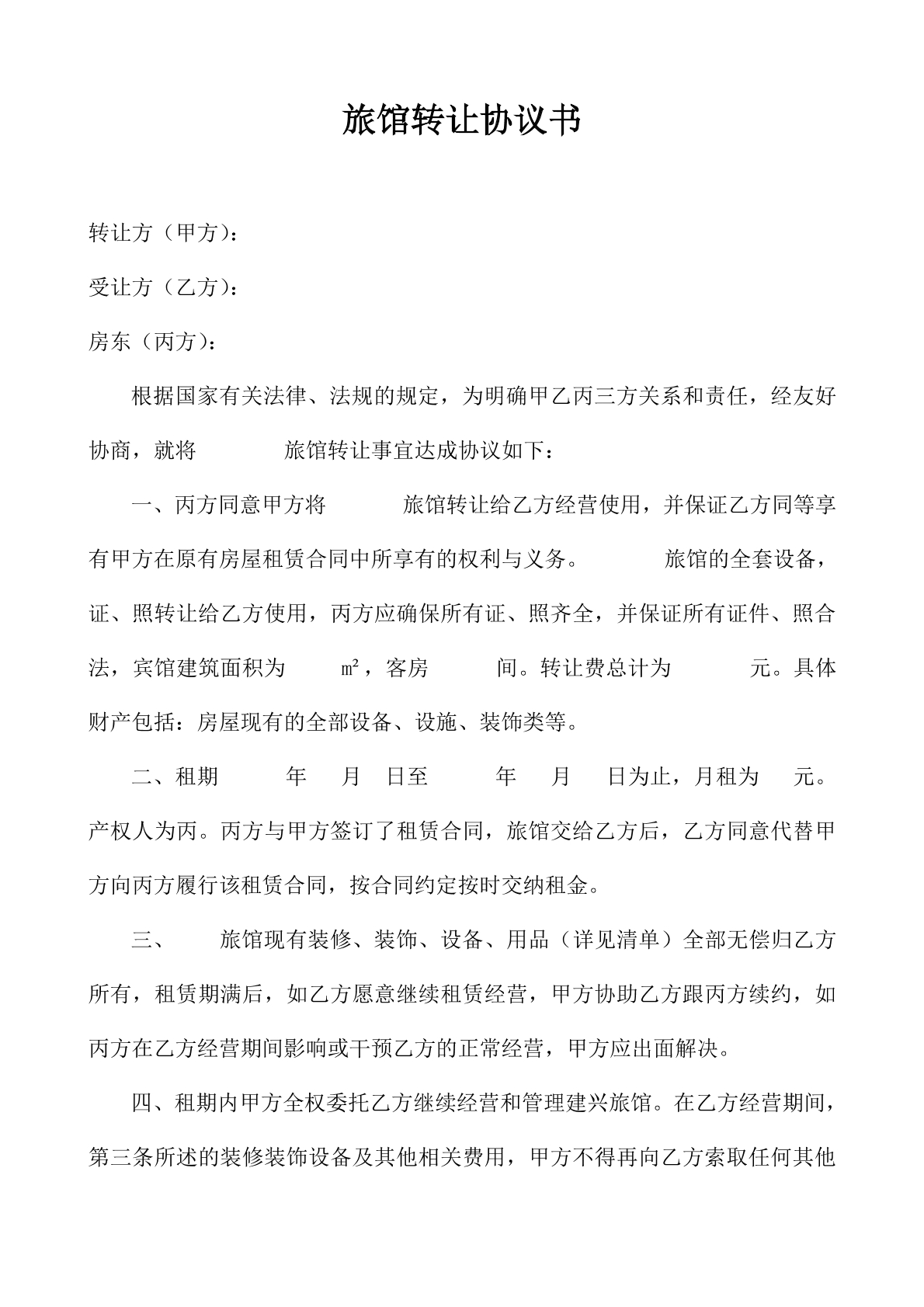 旅馆转让协议书