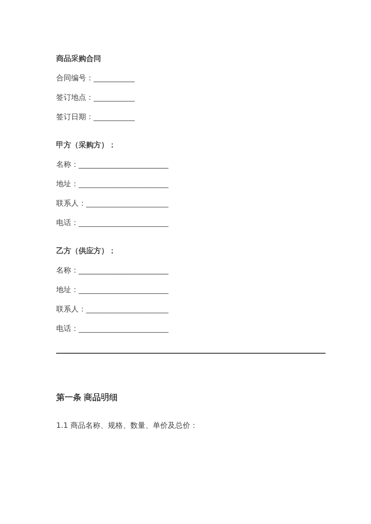 商品采购合同