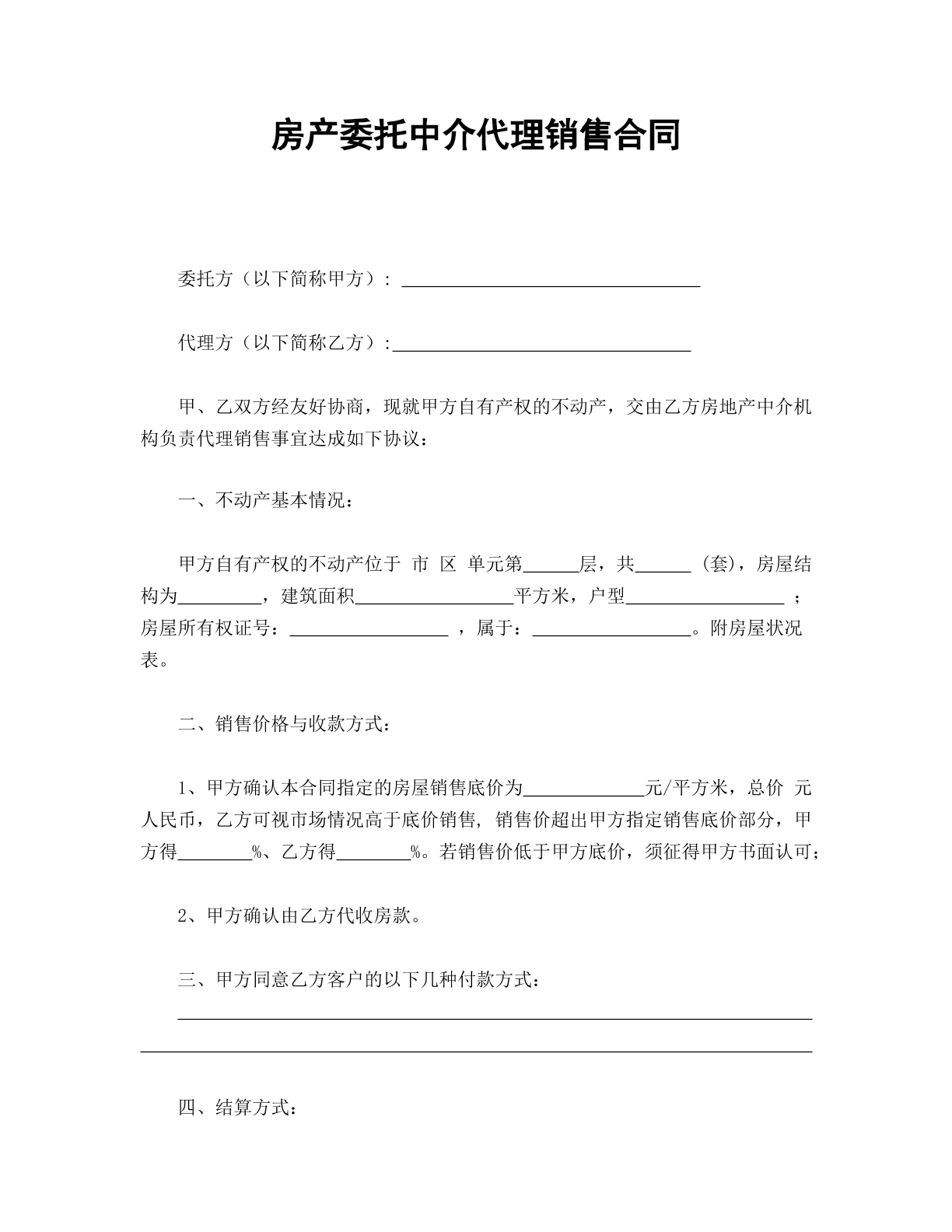房产委托中介代理销售