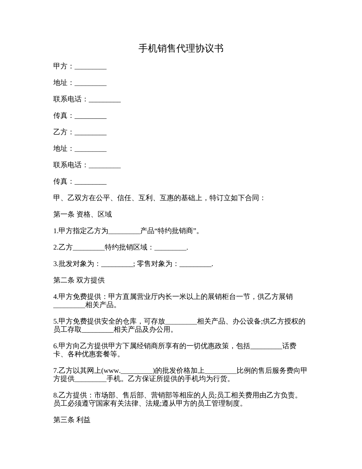 手机销售代理协议书