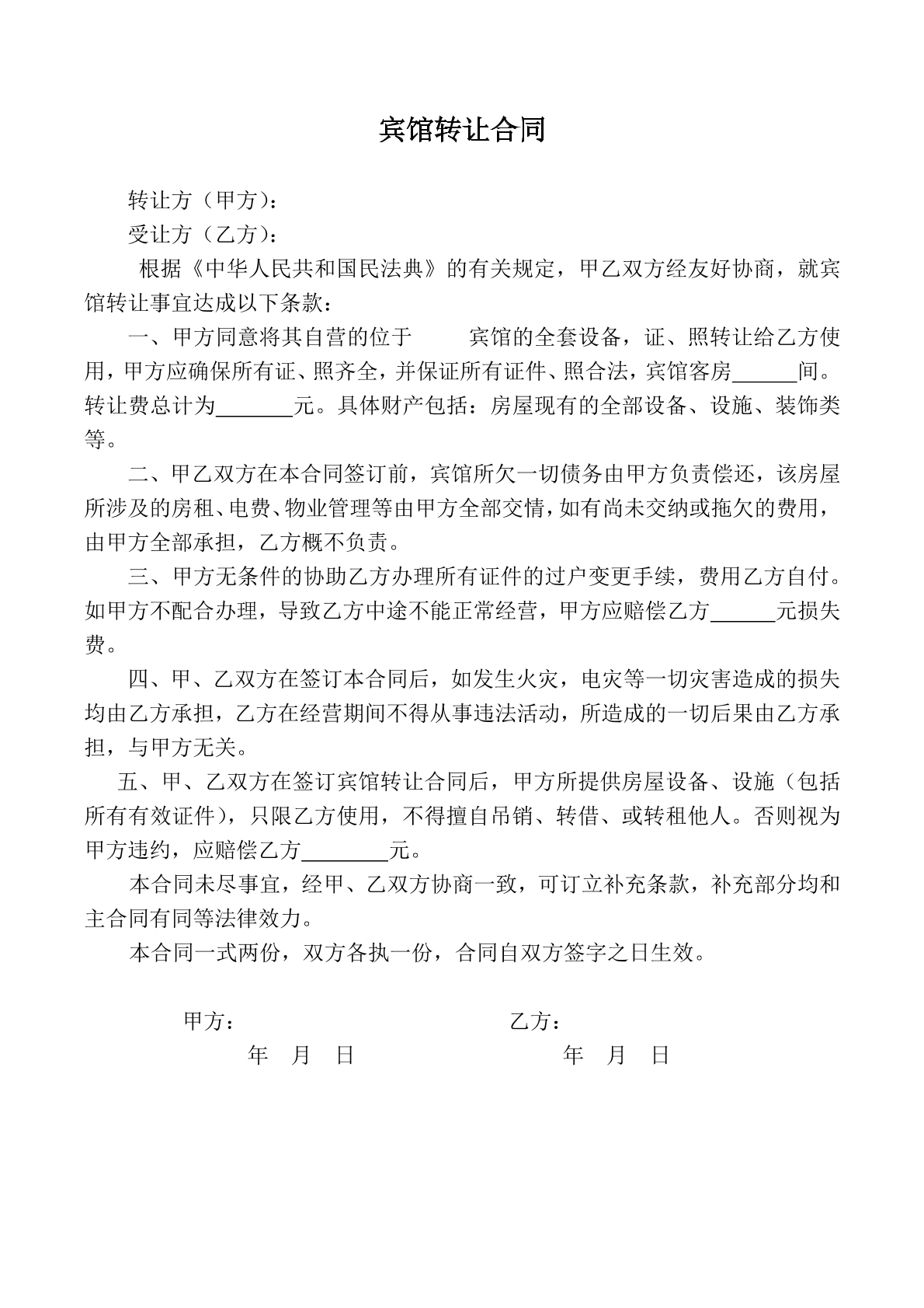 宾馆转让合同