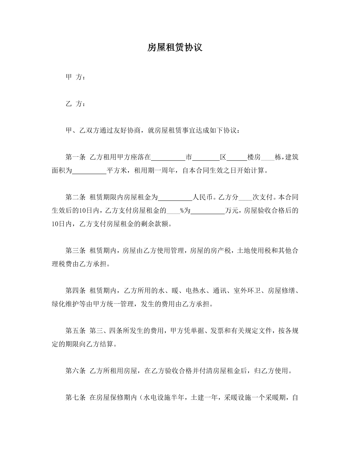房屋租赁协议
