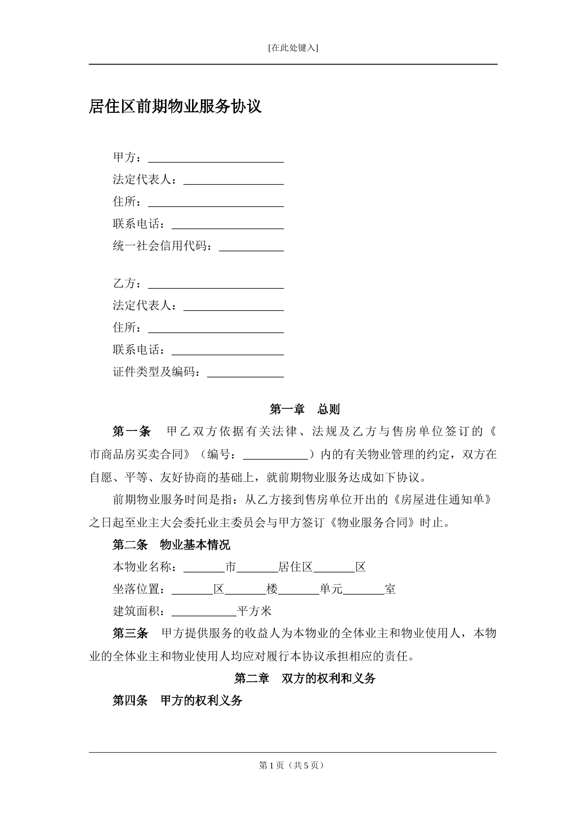 居住区前期物业服务协议