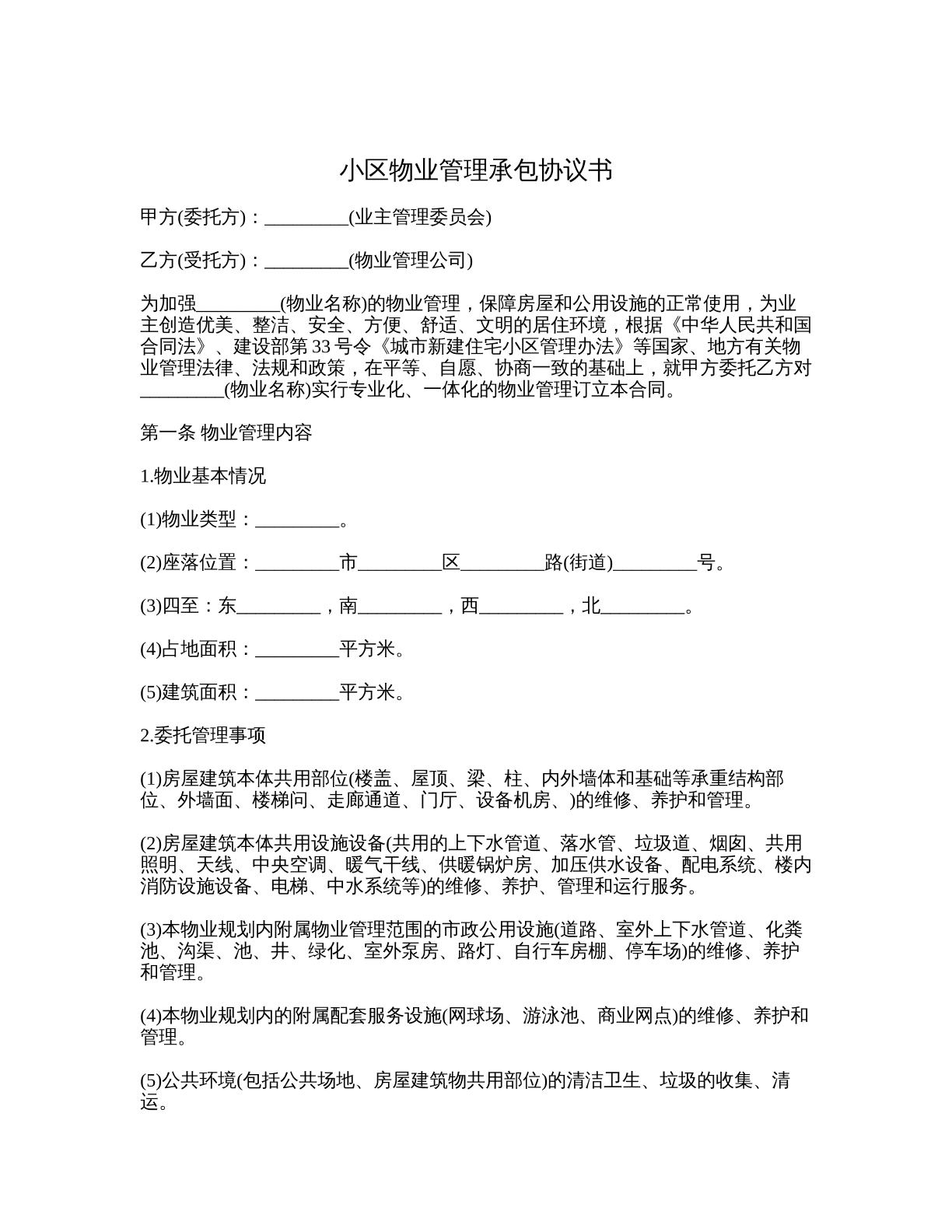 小区物业管理承包协议