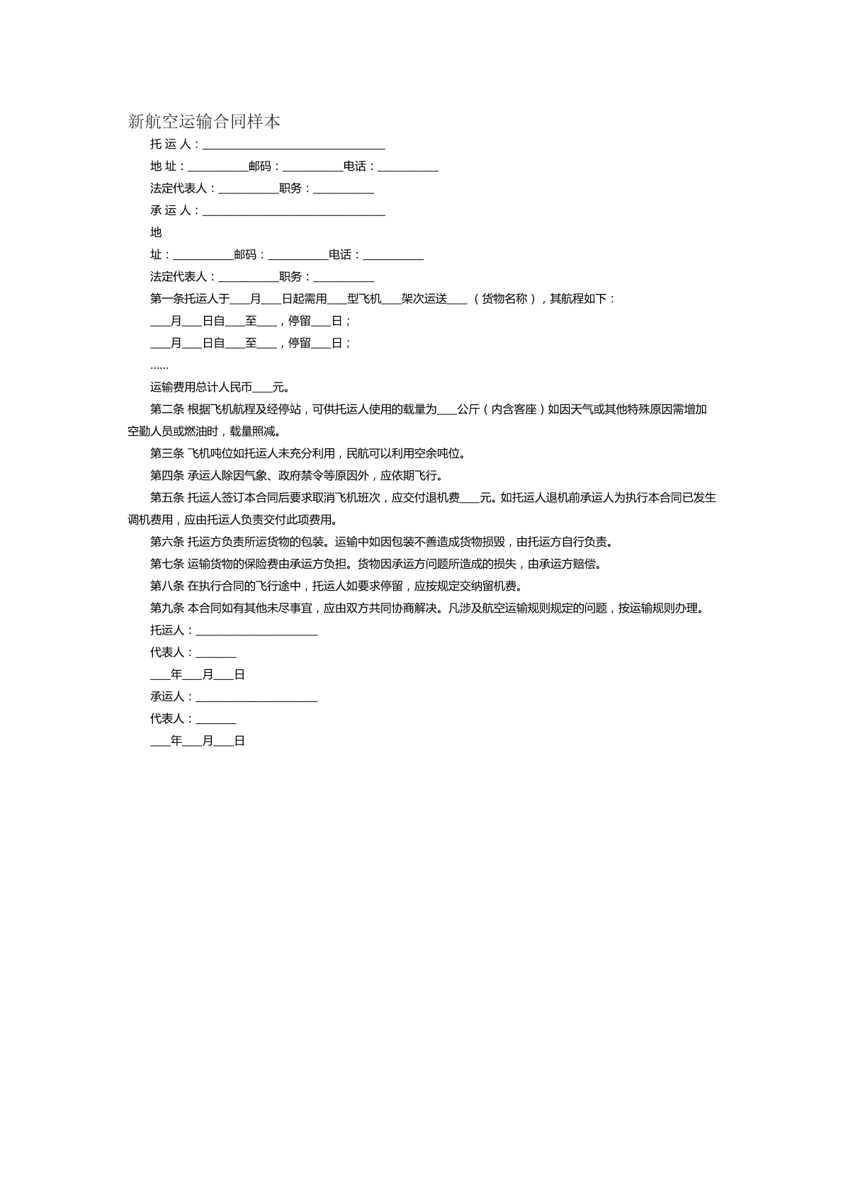 新航空运输合同样本