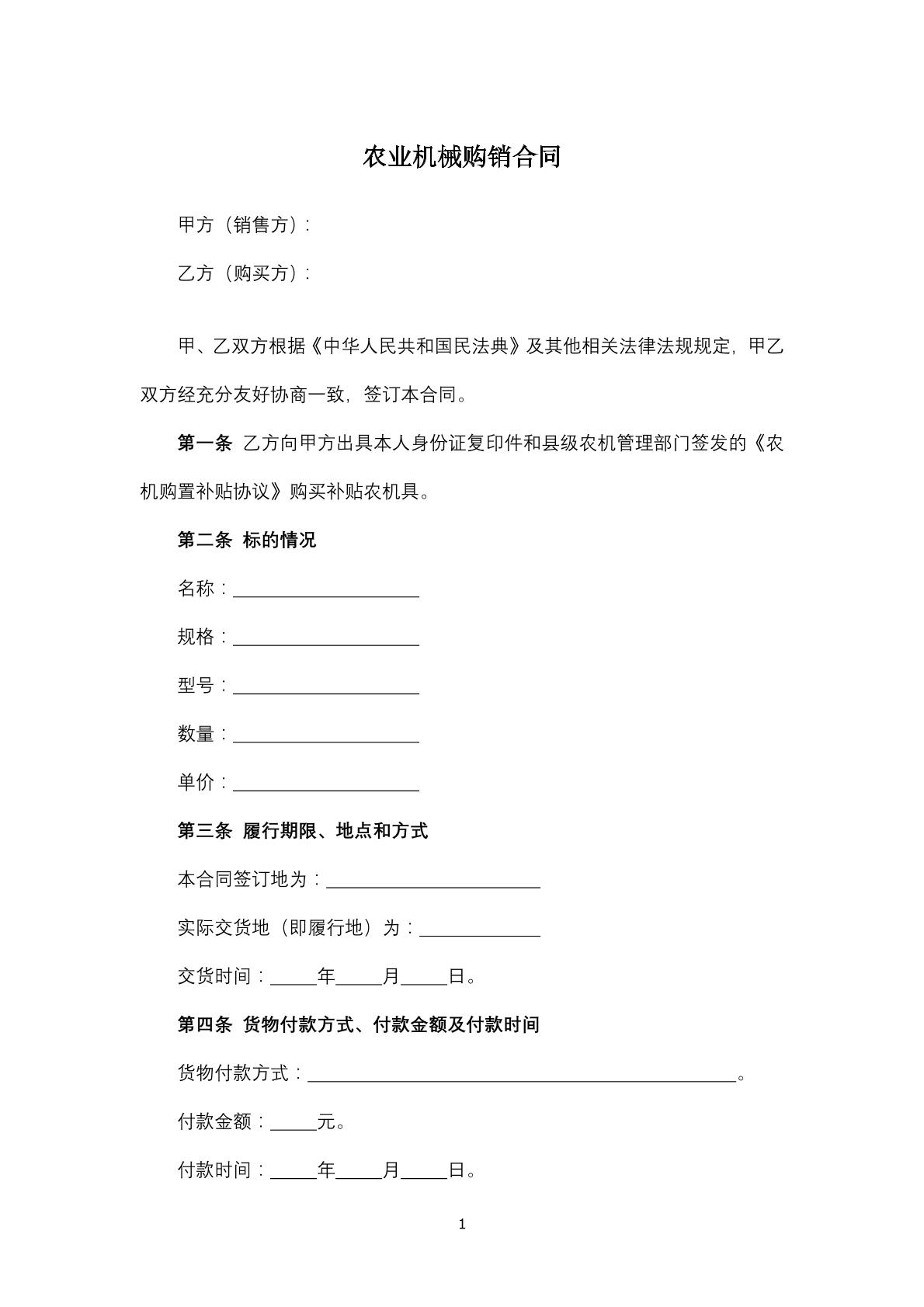 农业机械购销合同