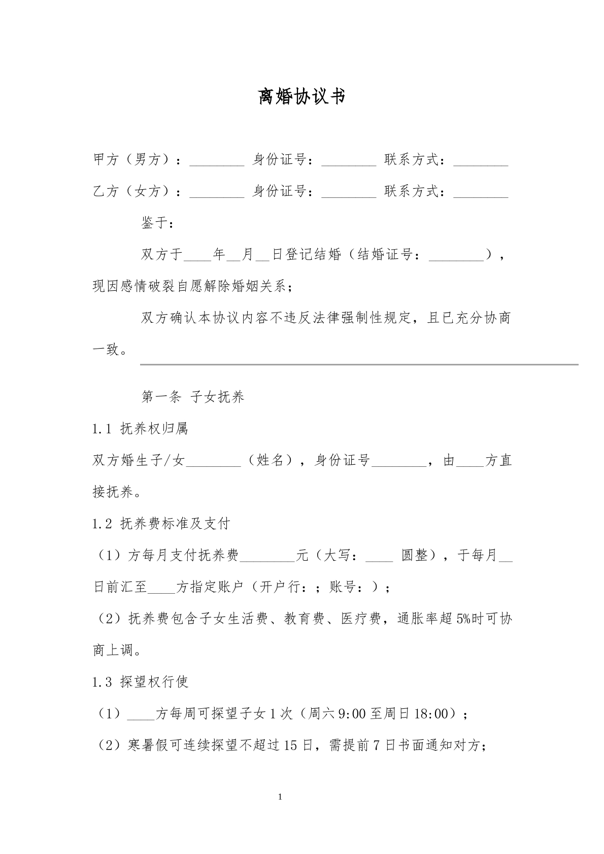离婚协议书模板55