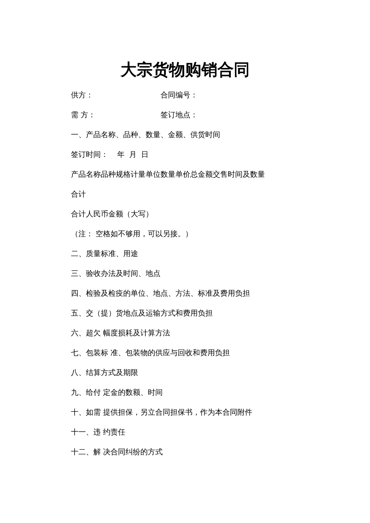 大宗货物购销合同