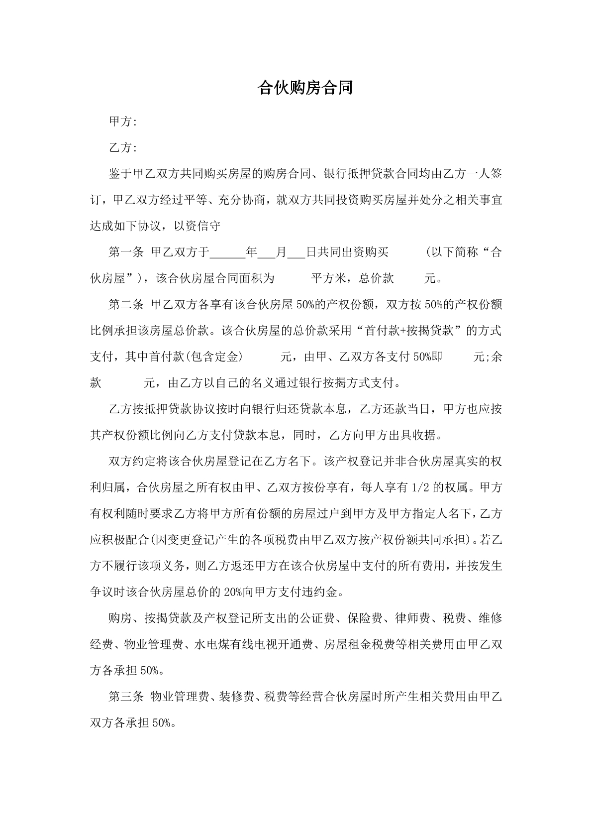 合伙购房合同
