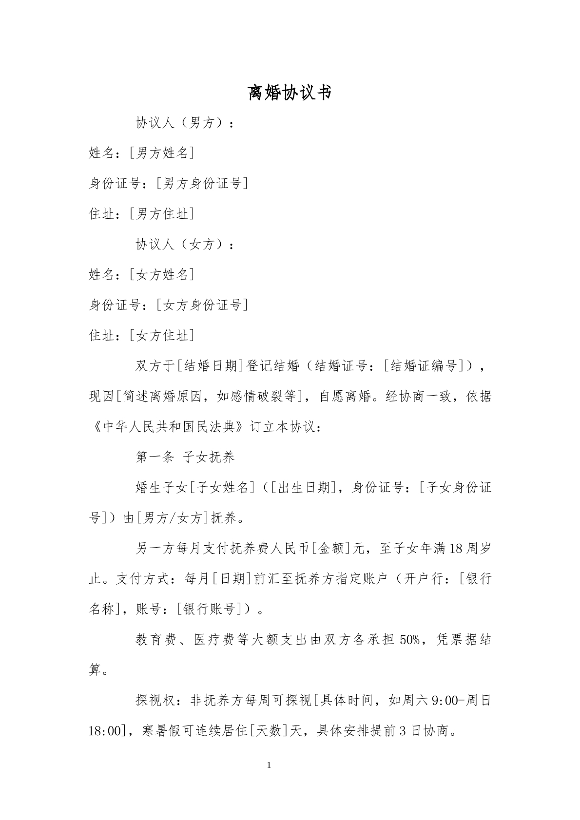 离婚协议书模板23