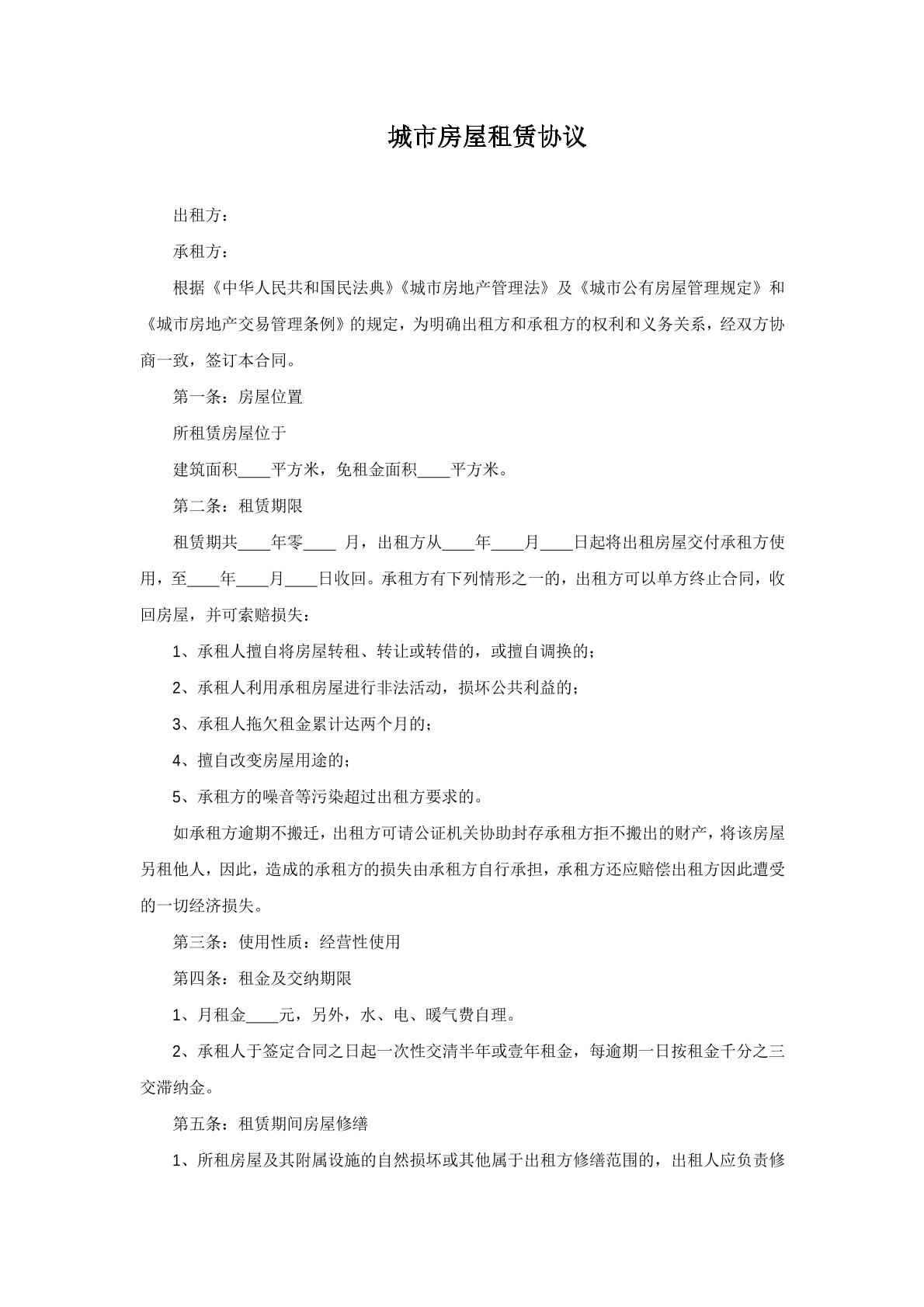 城市房屋租赁协议