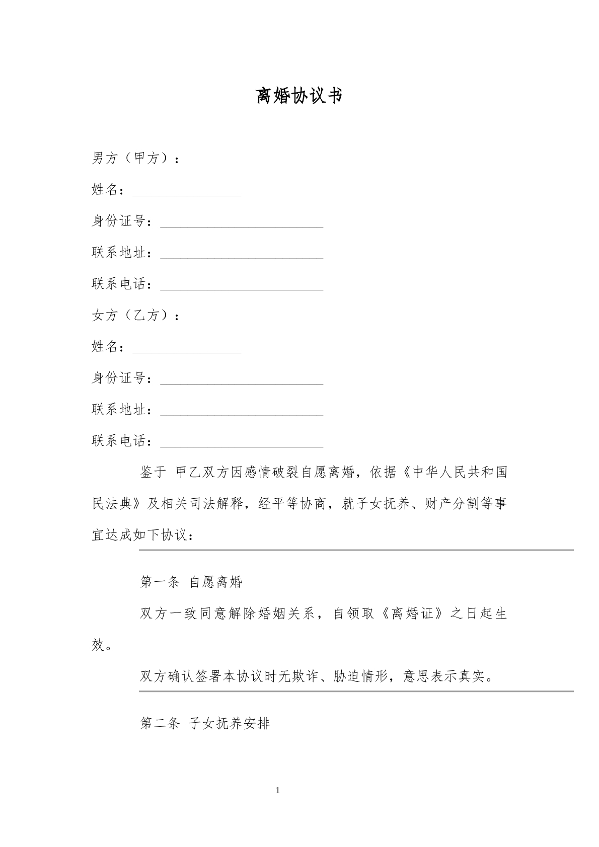 离婚协议书模板3