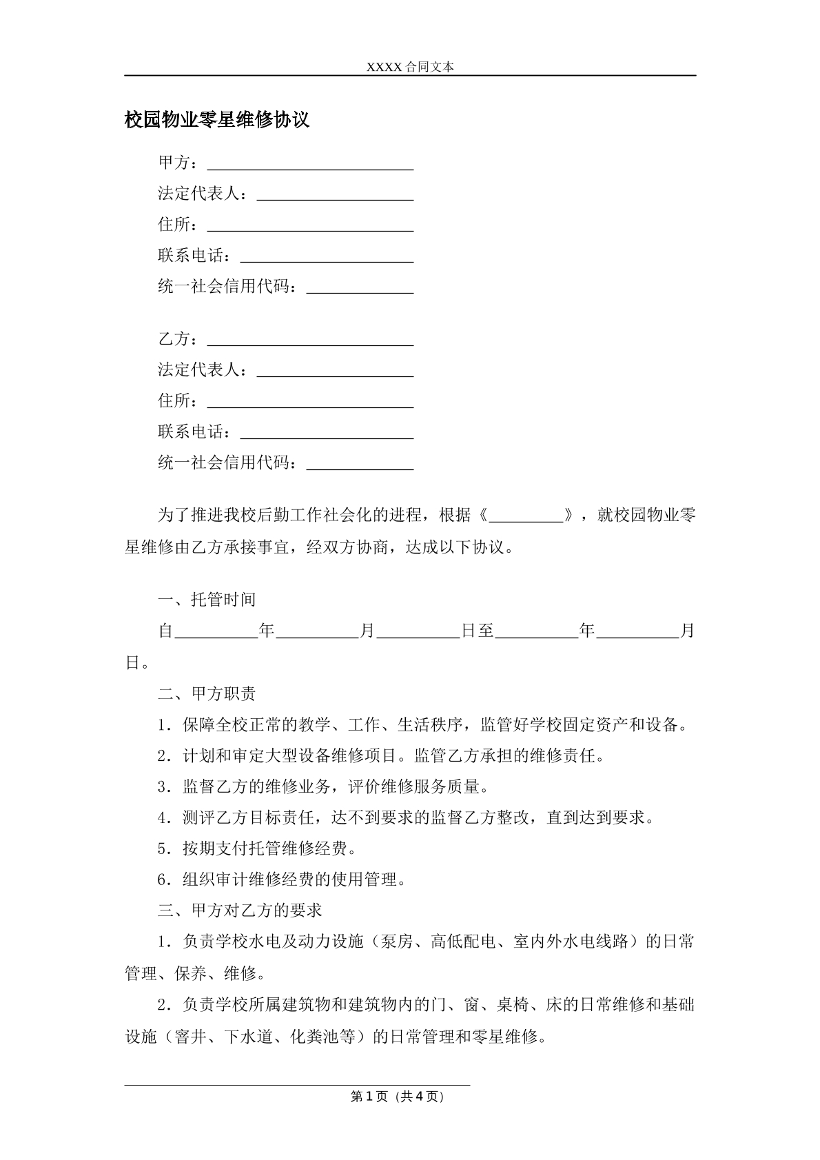 校园物业零星维修协议