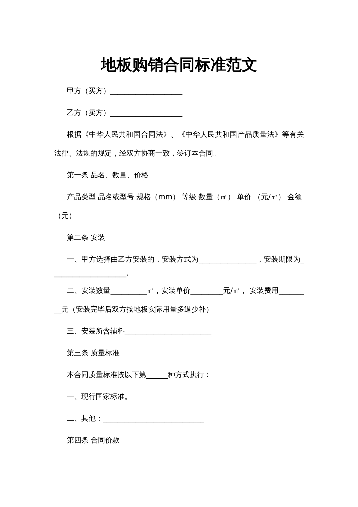 地板购销合同标准范文
